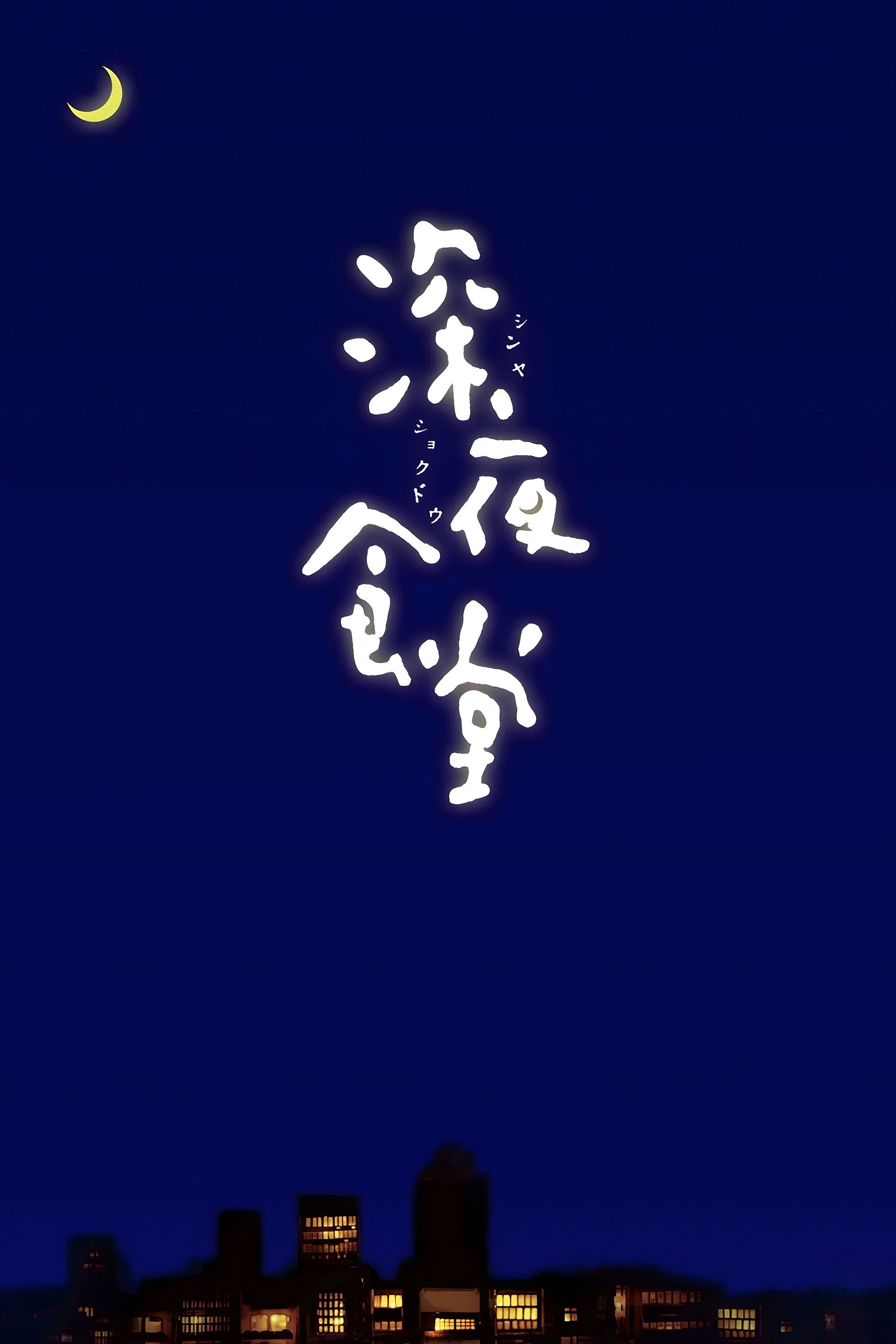 深夜食堂 -Tokyo Stories-