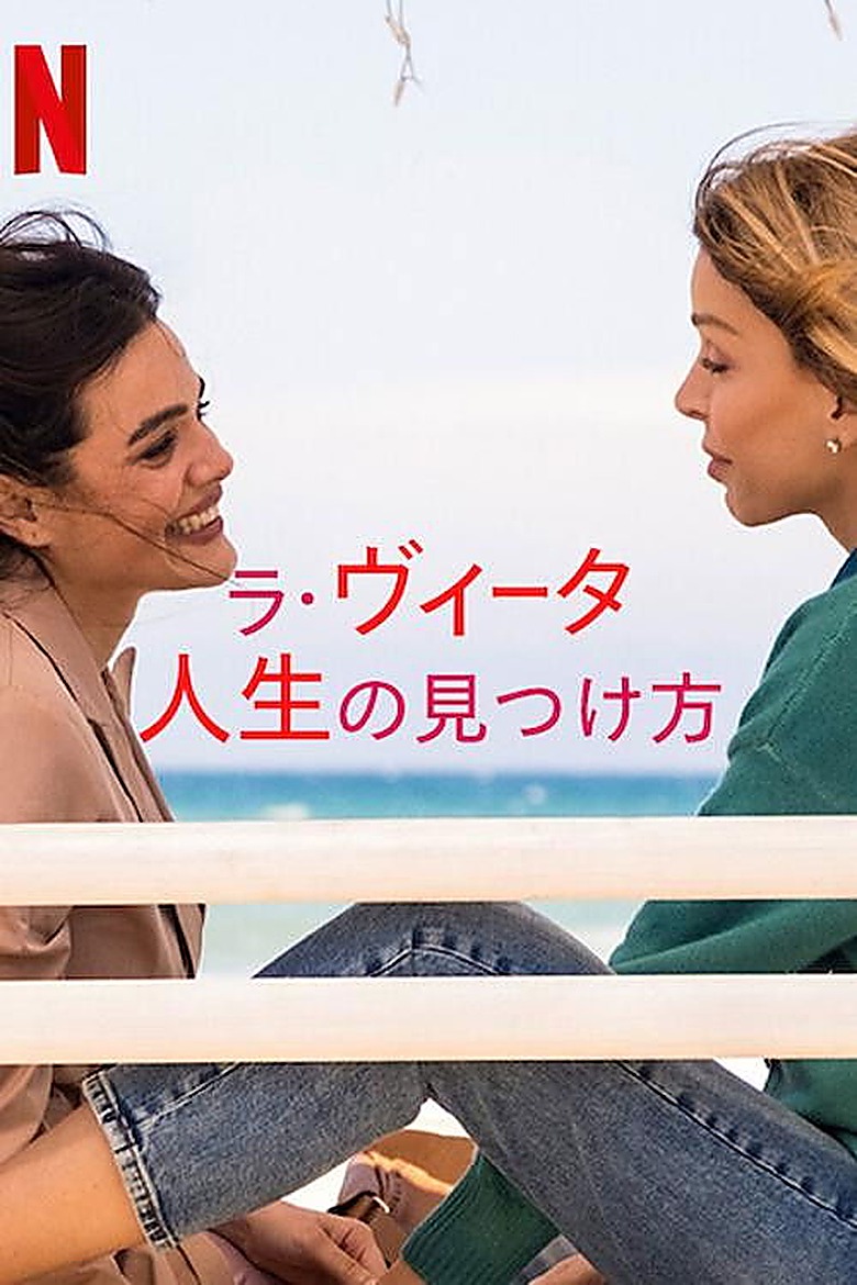 ラ・ヴィータ 人生の見つけ方