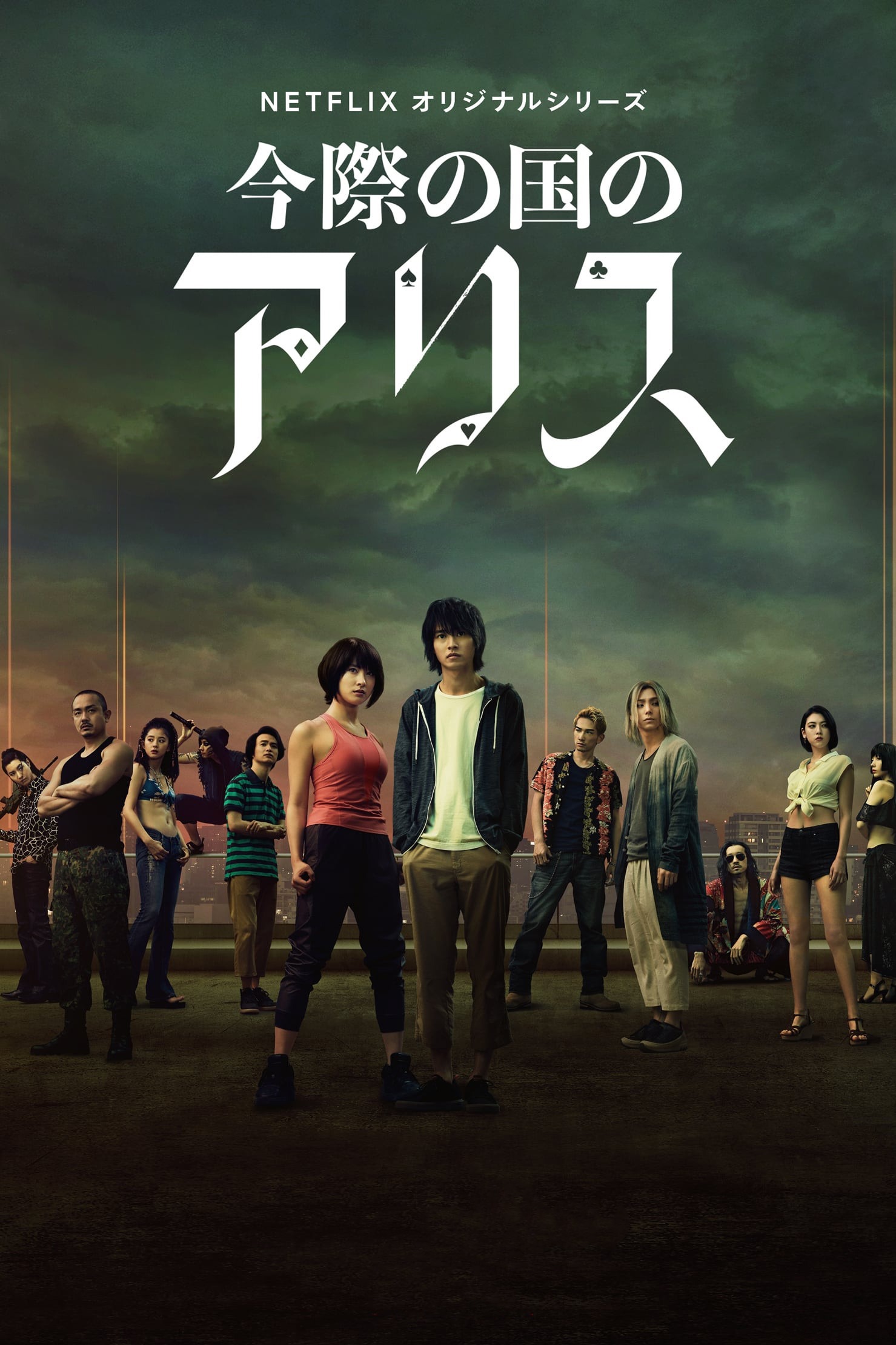 今際の国のアリス S01