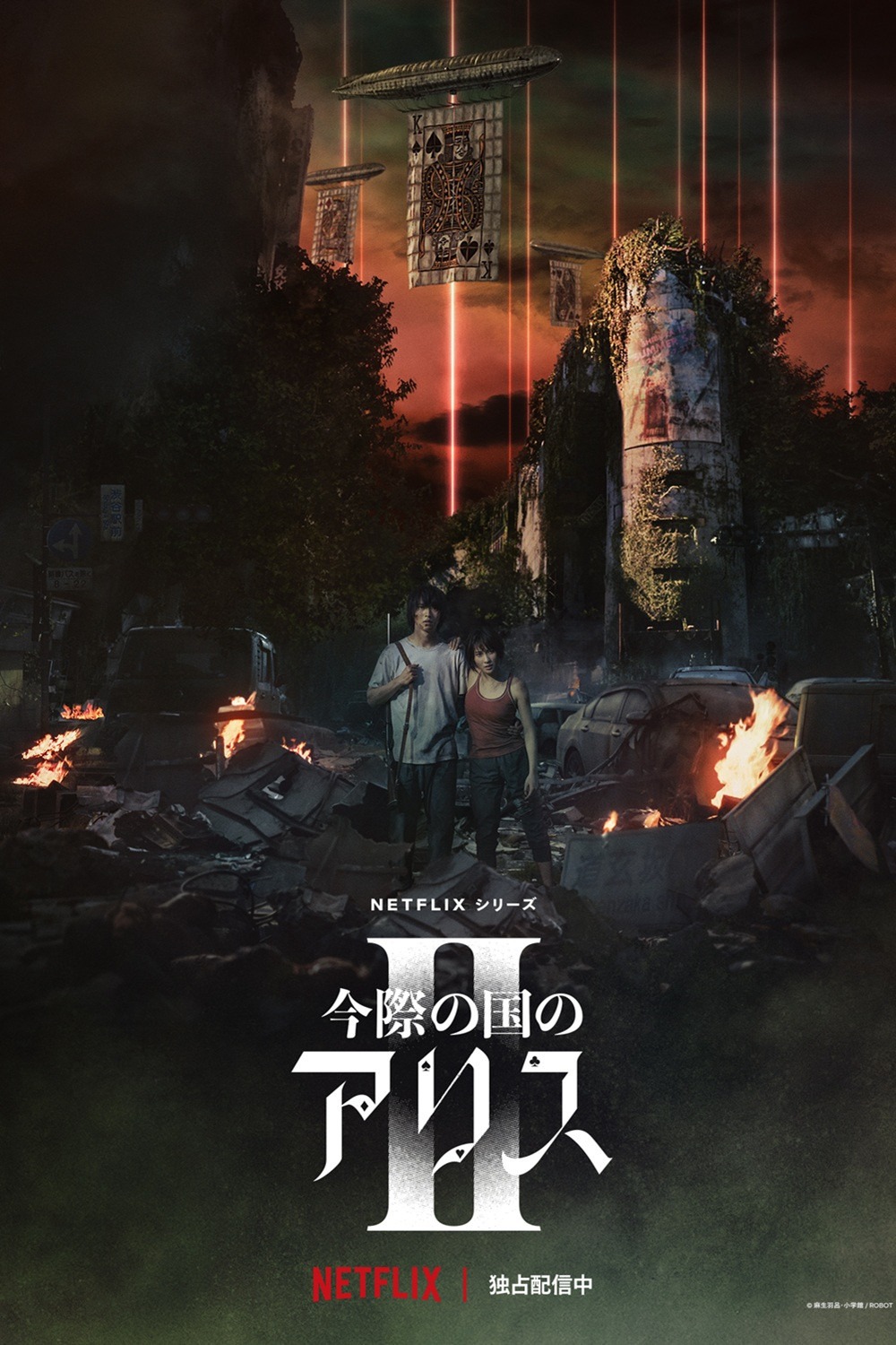今際の国のアリス S02