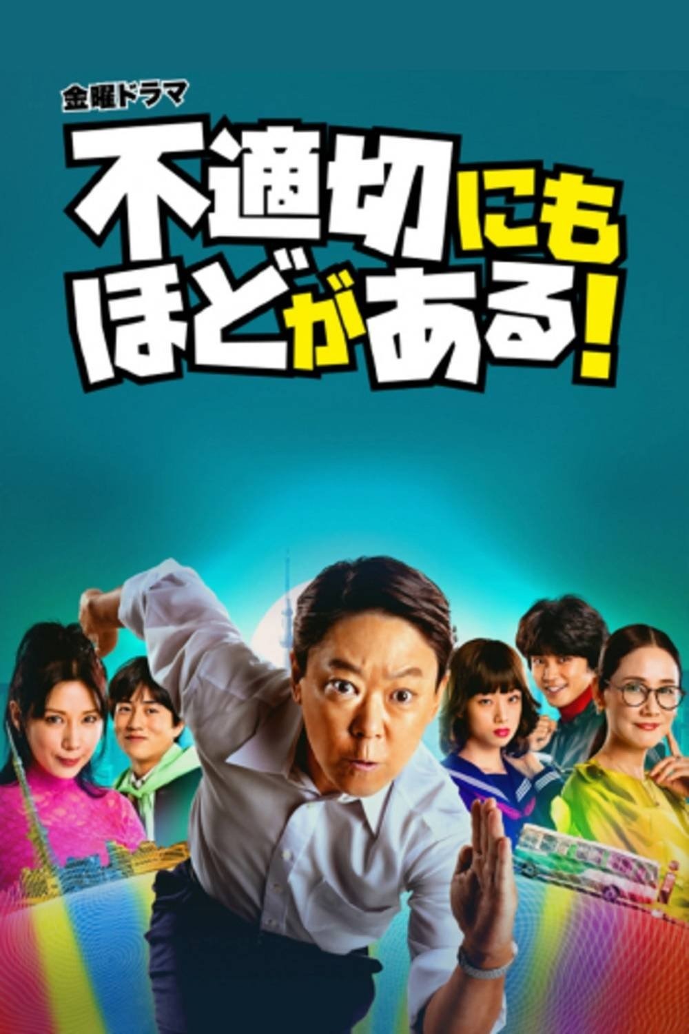 不適切にもほどがある！