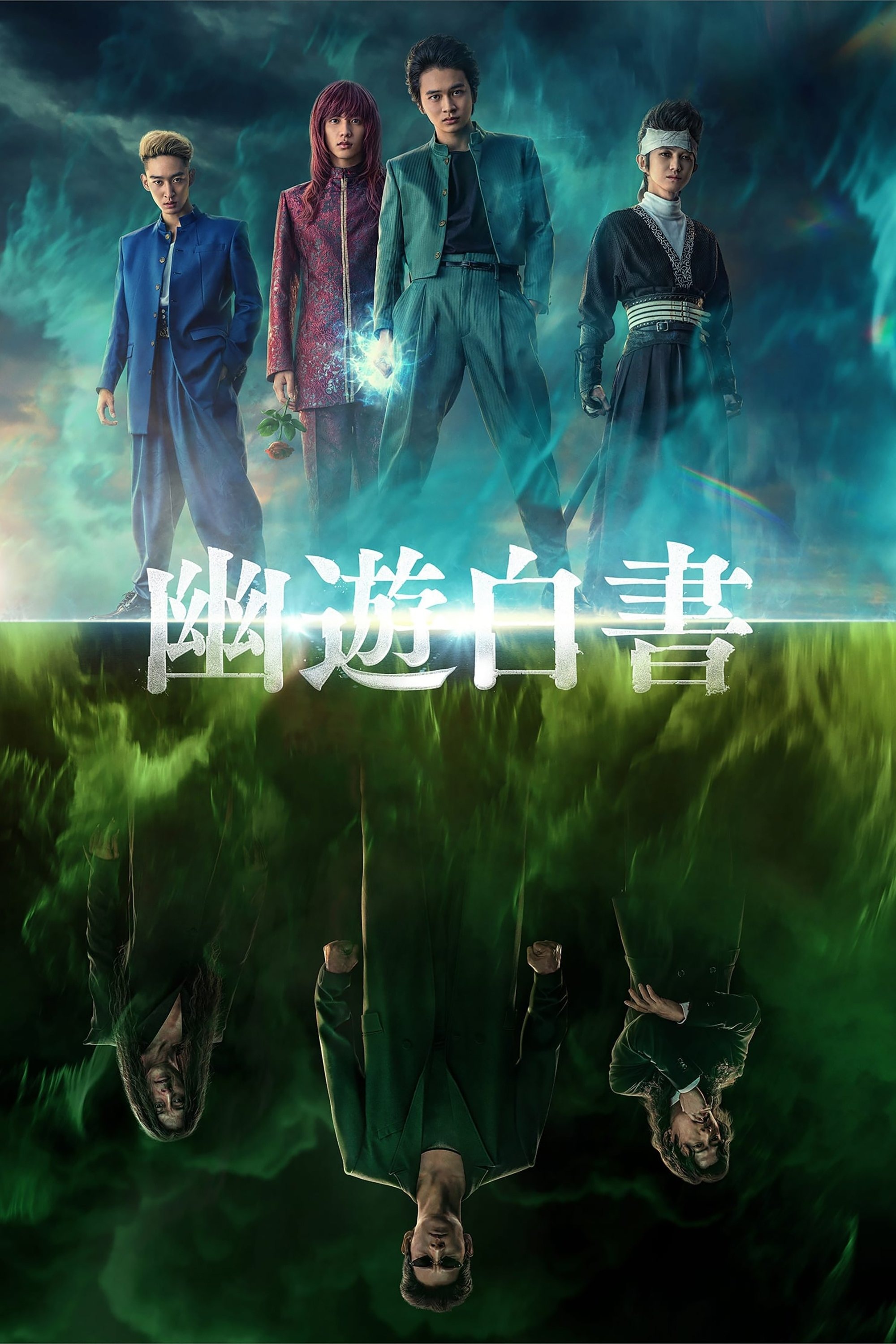 幽☆遊☆白書