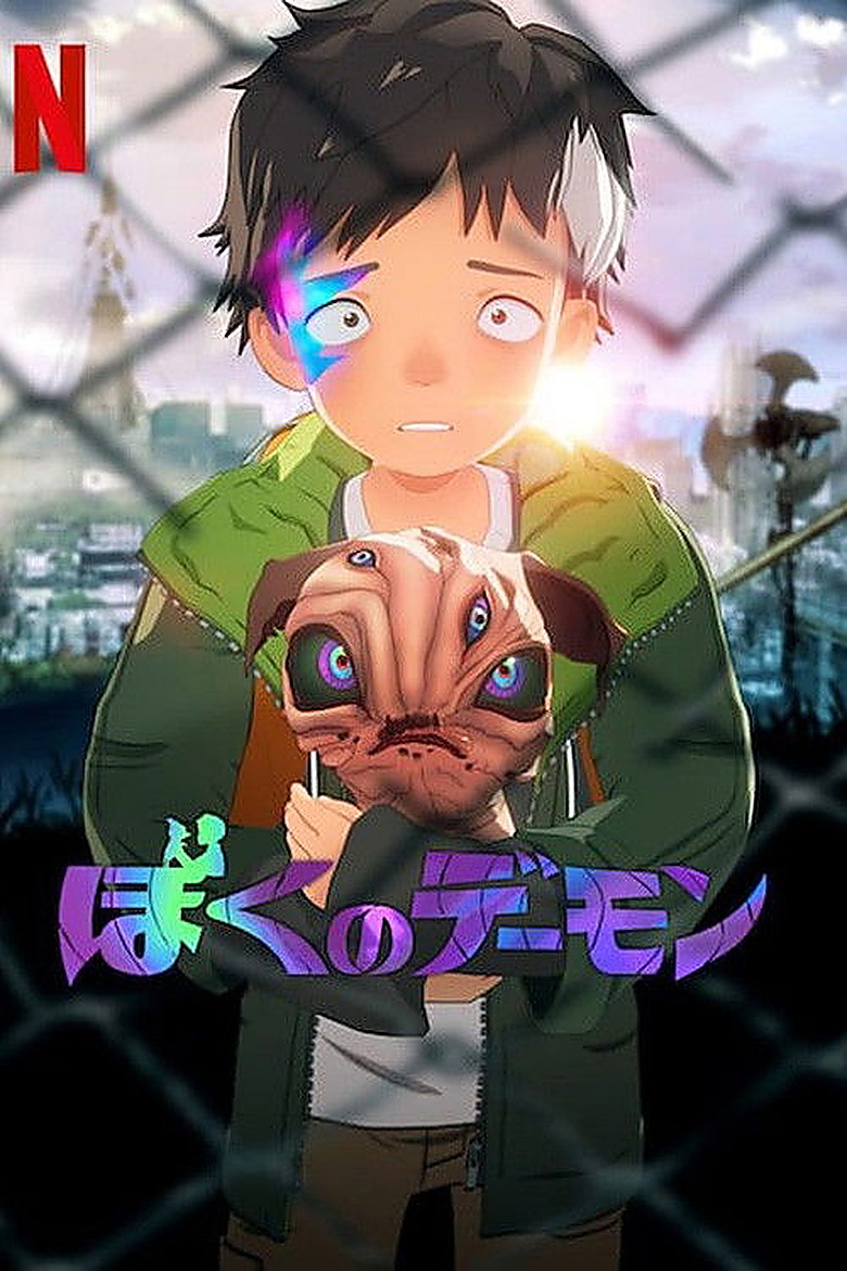 ぼくのデモン