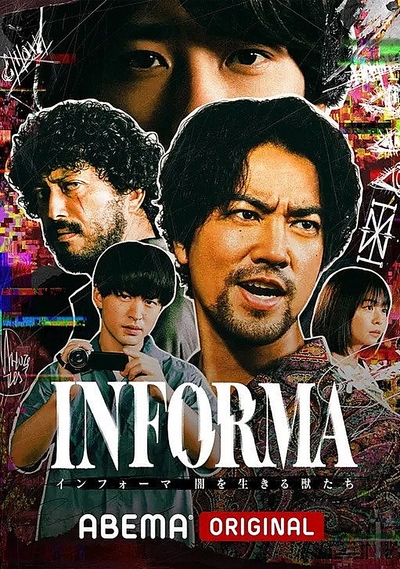 インフォーマ S02