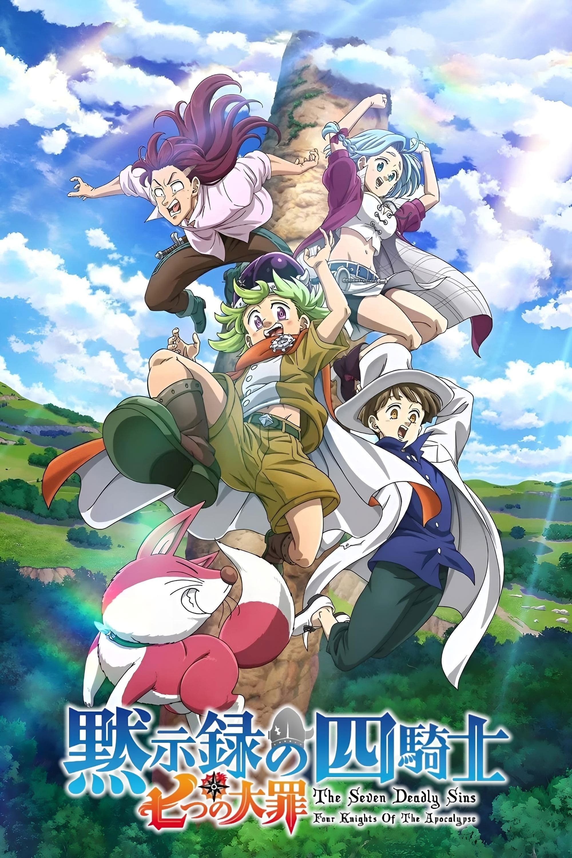 黙示録の四騎士 S02
