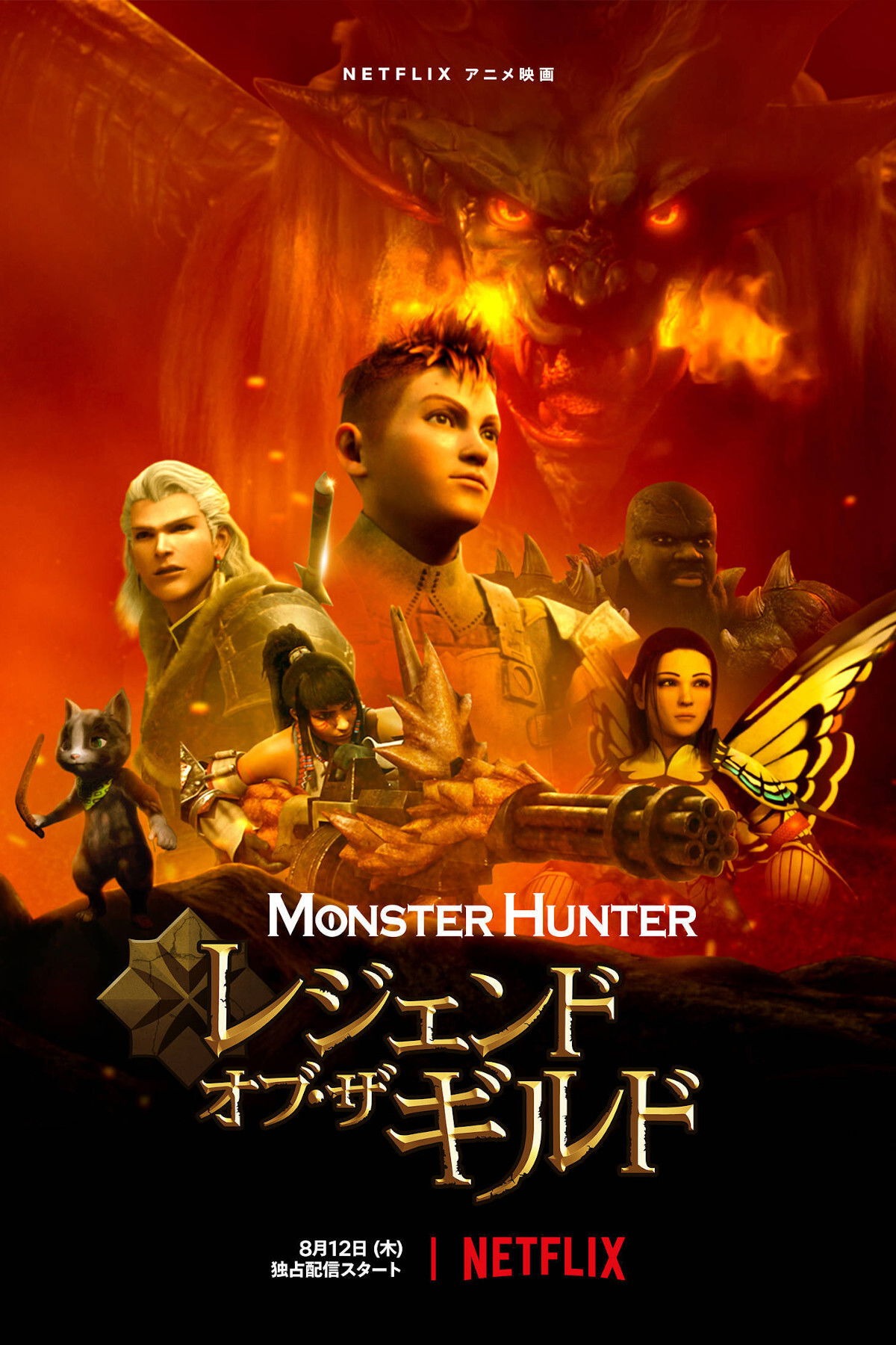 モンスターハンター: レジェンド・オブ・ザ・ギルド