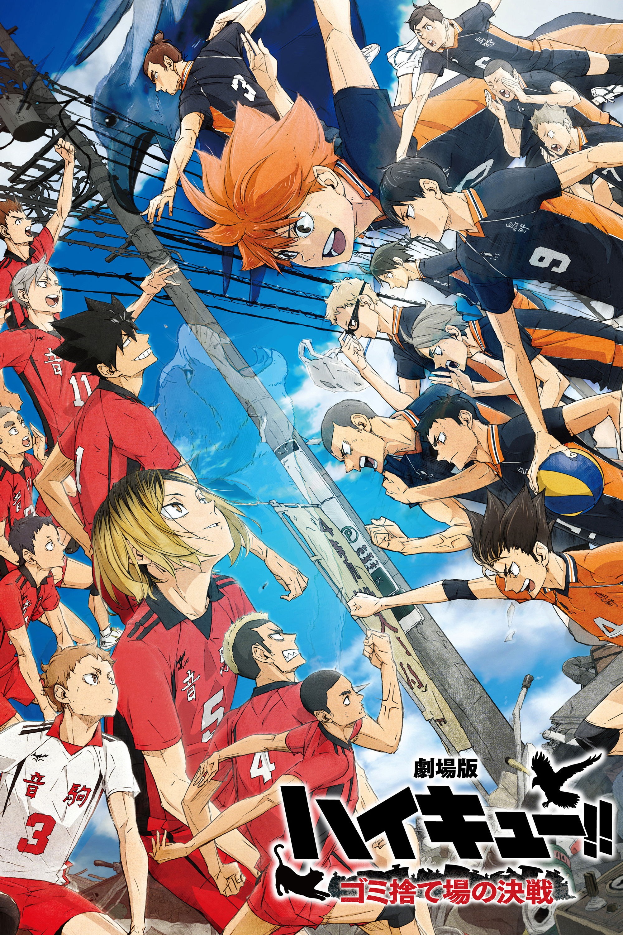 劇場版ハイキュー!! ゴミ捨て場の決戦