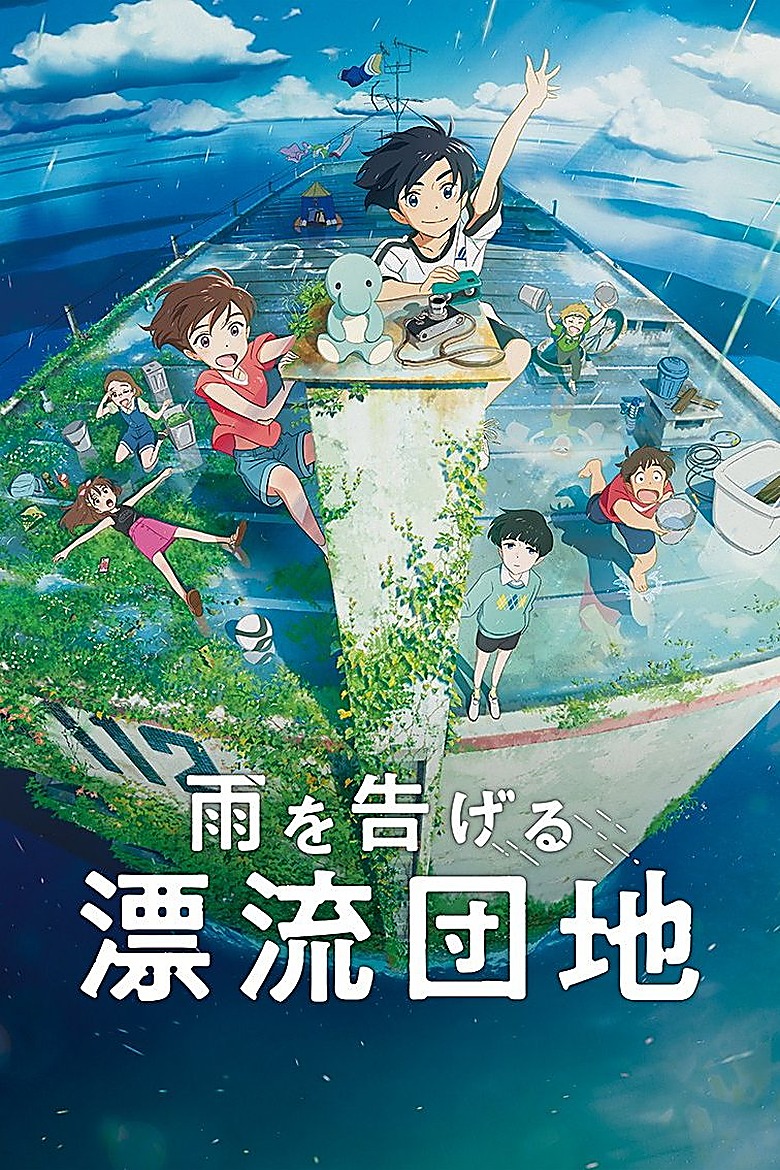 雨を告げる漂流団地