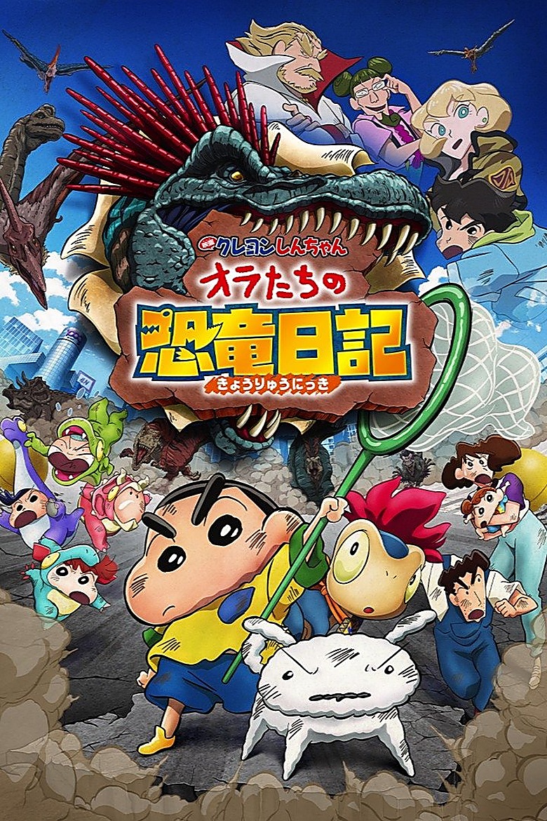 映画クレヨンしんちゃん オラたちの恐竜日記
