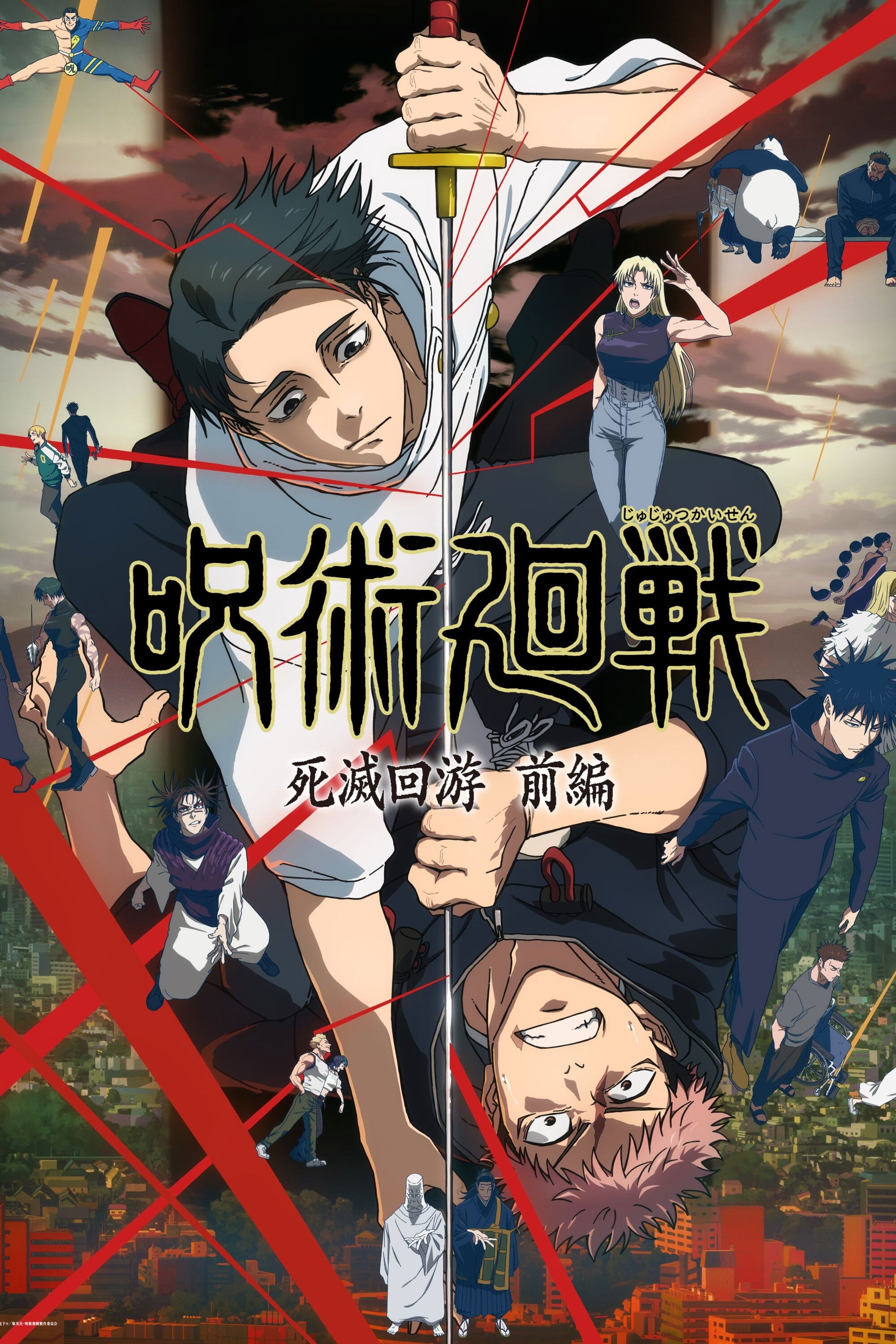 呪術廻戦 S01