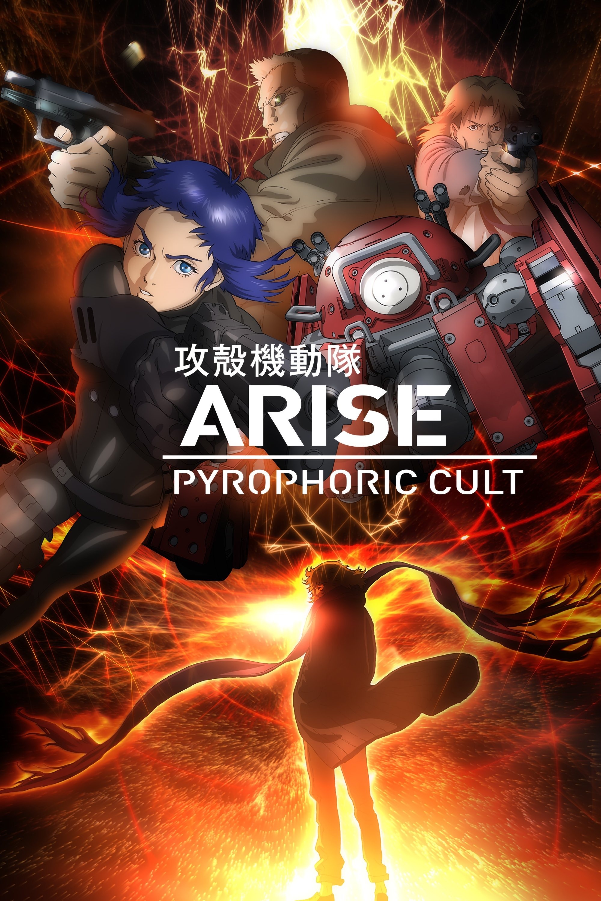 攻殻機動隊ARISE