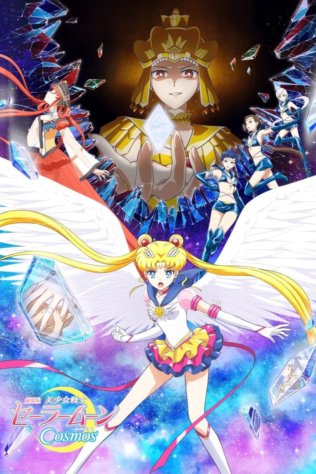 劇場版 美少女戦士セーラームーンCosmos