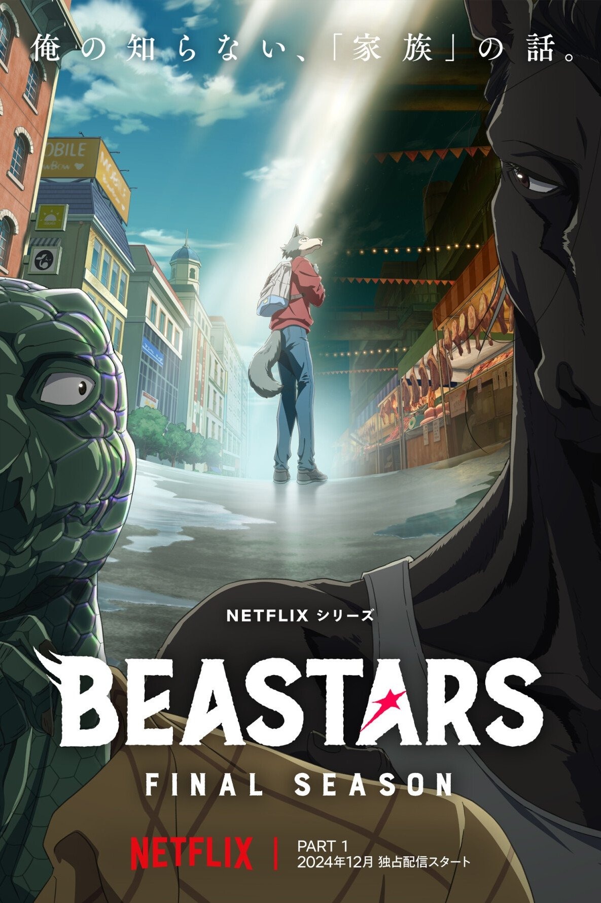 BEASTARS ファイナルシーズン