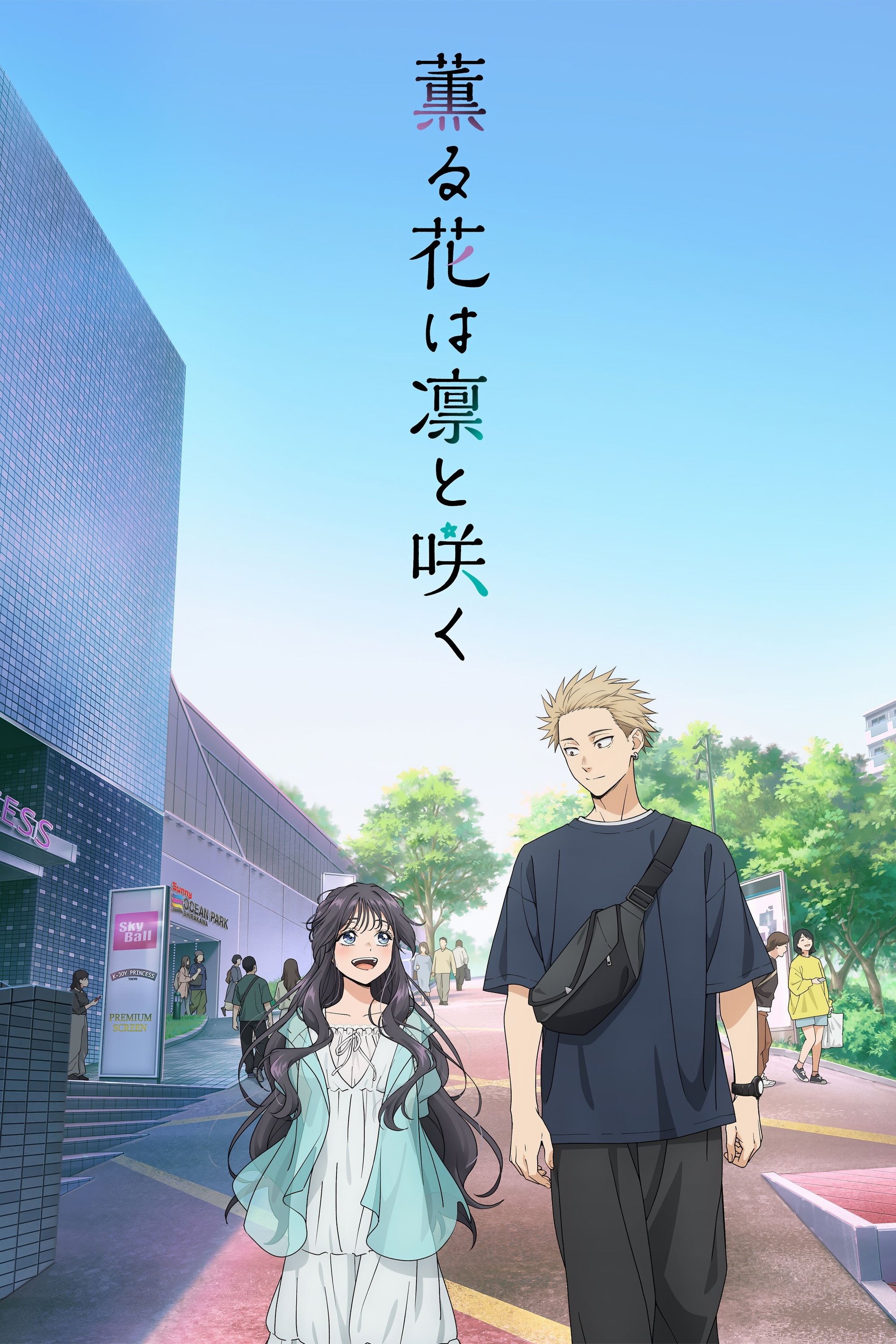 薫る花は凛と咲く