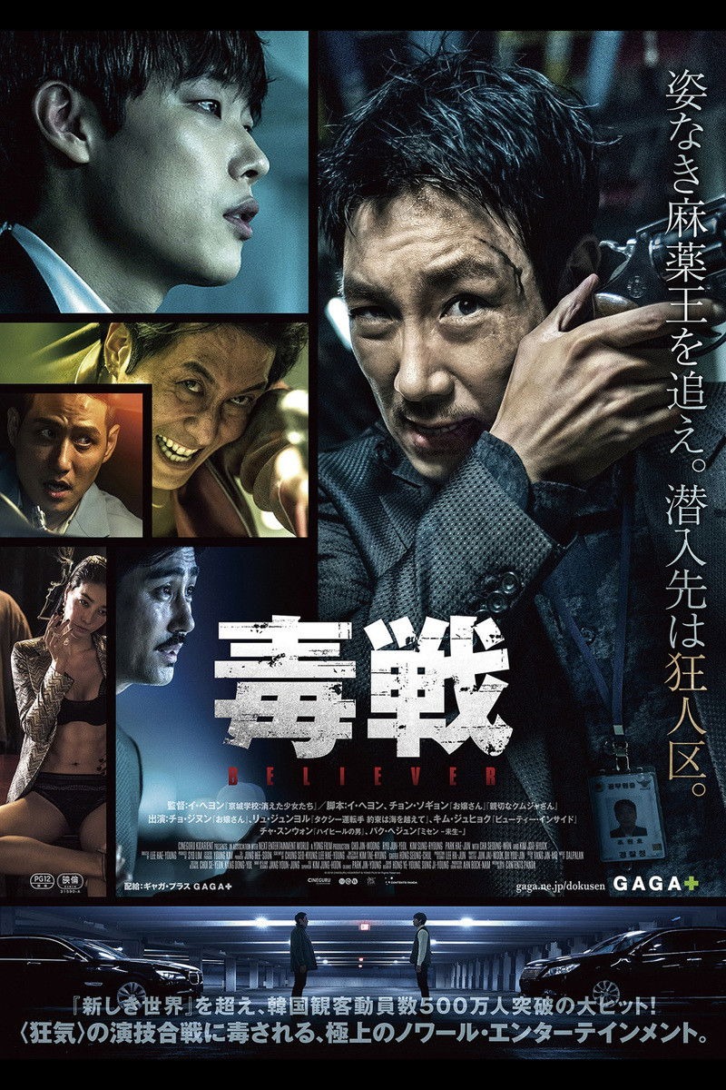 毒戦