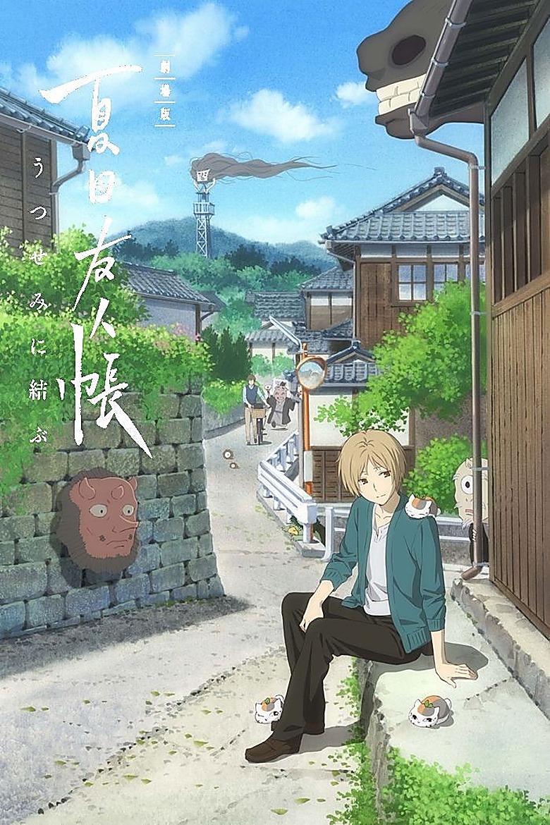 劇場版 夏目友人帳 ～うつせみに結ぶ～