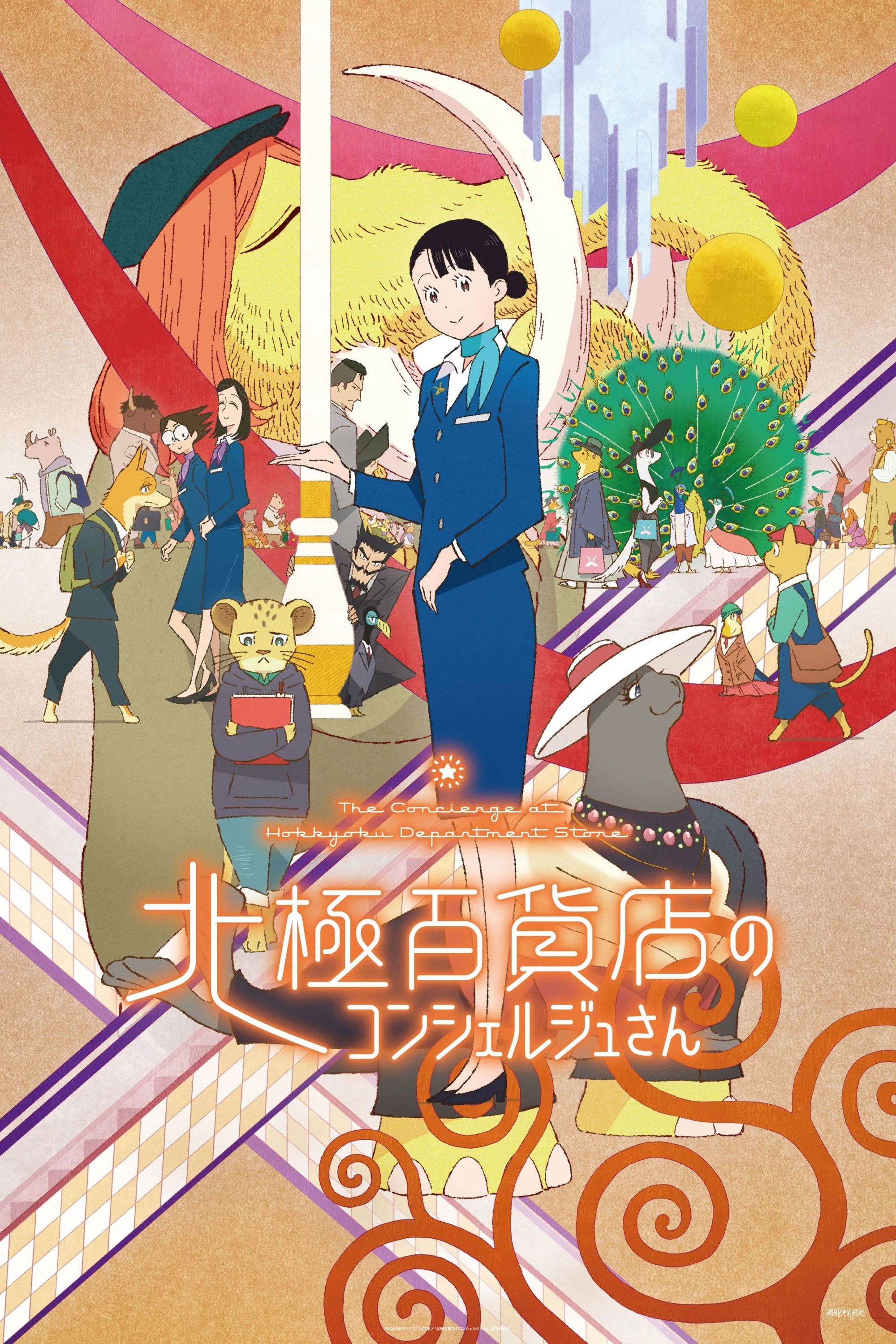 北極百貨店のコンシェルジュさん