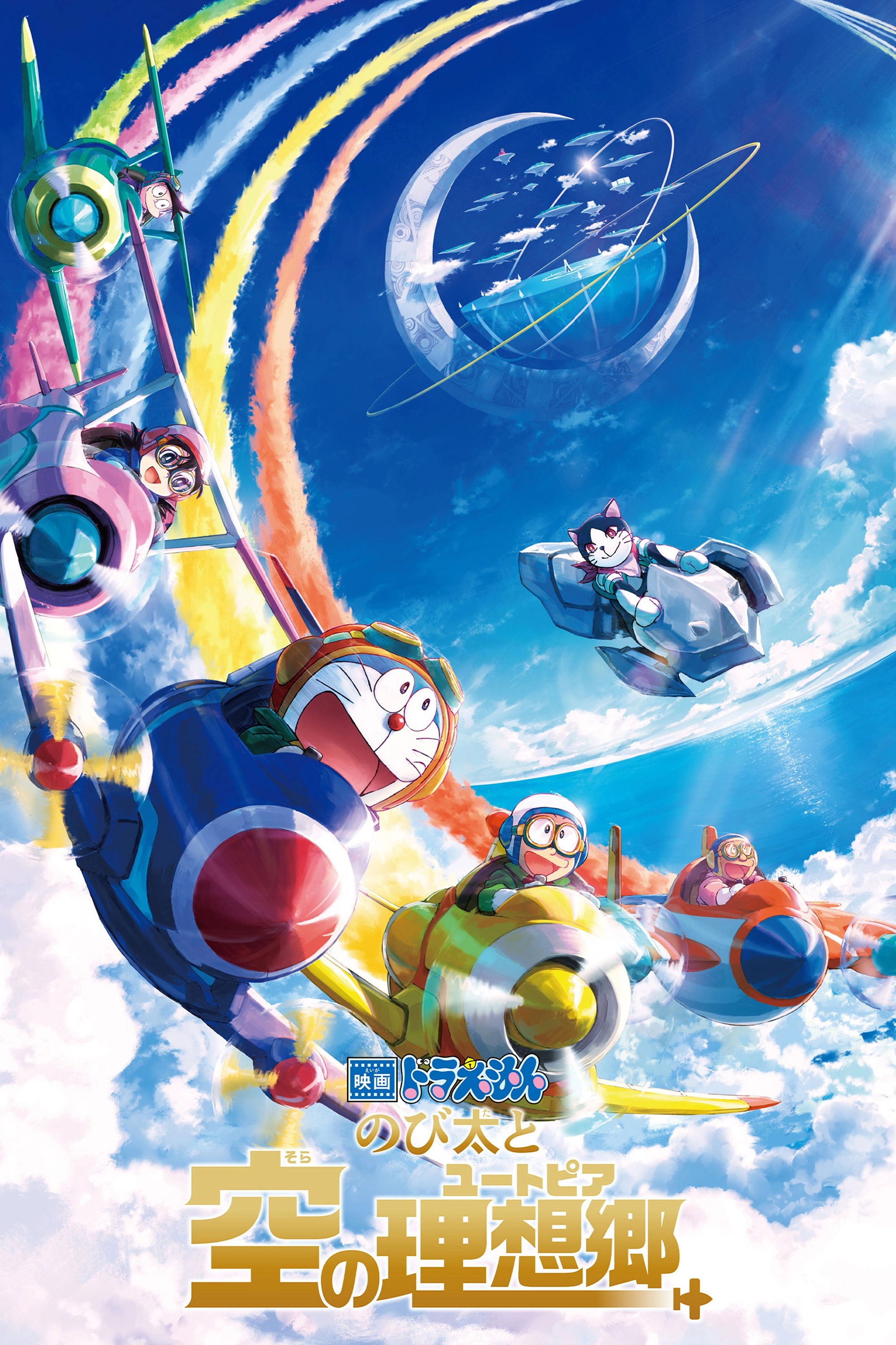 映画ドラえもん のび太と空の理想郷