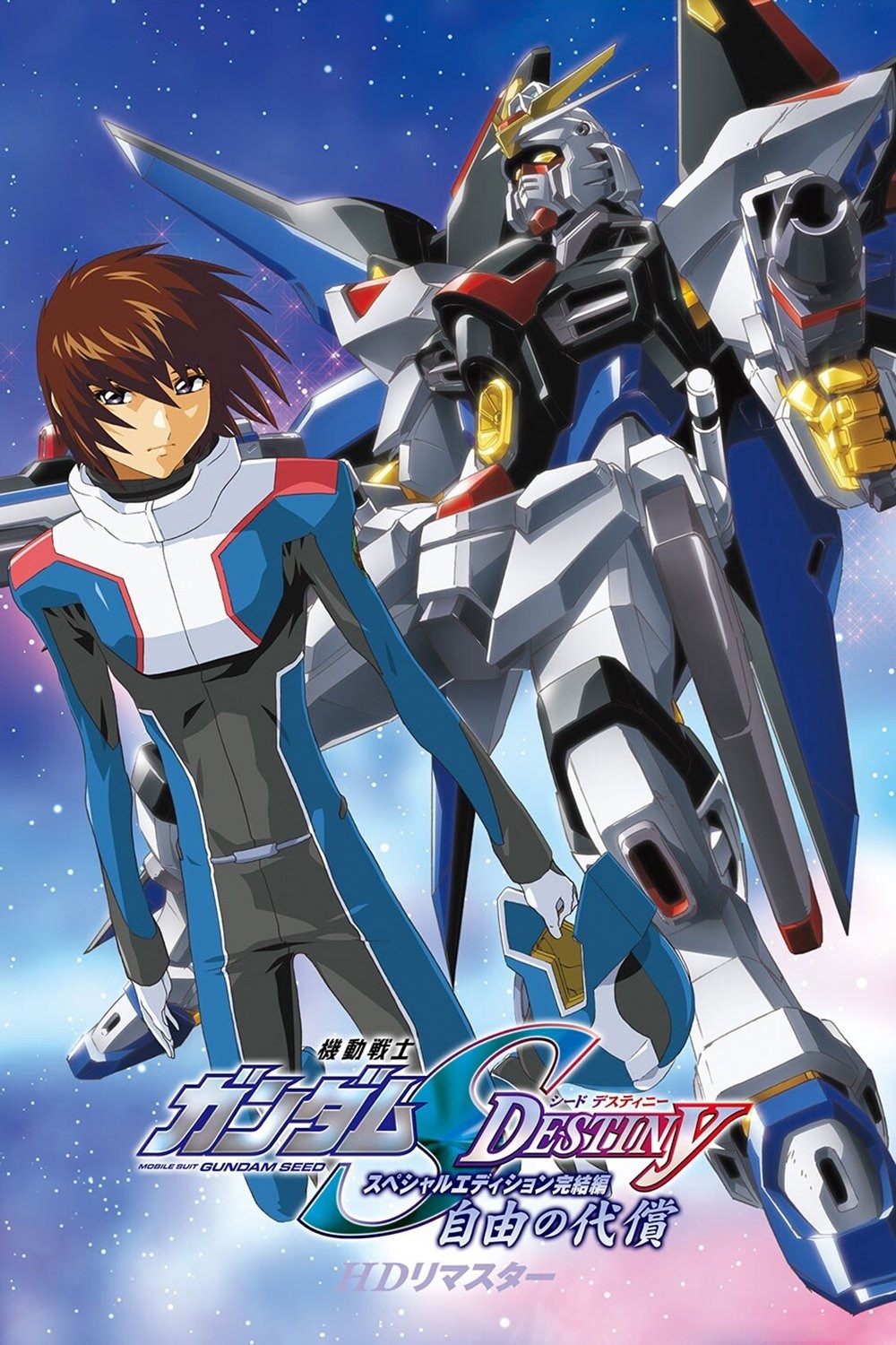機動戦士ガンダムSEED FREEDOM