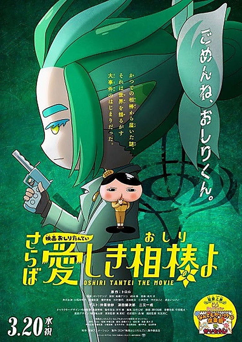 映画おしりたんてい さらば愛しき相棒(おしり)よ
