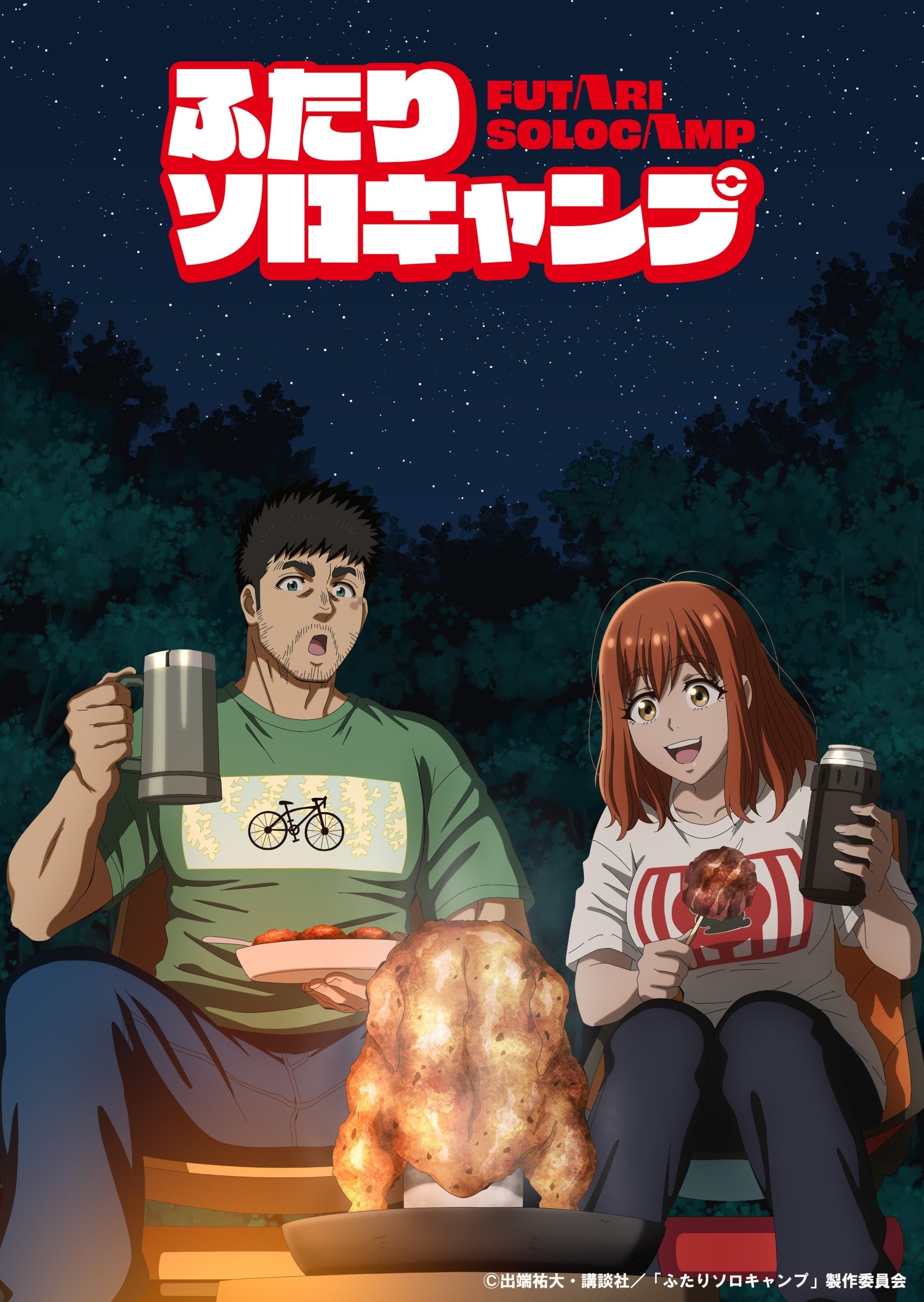 ふたりソロキャンプ