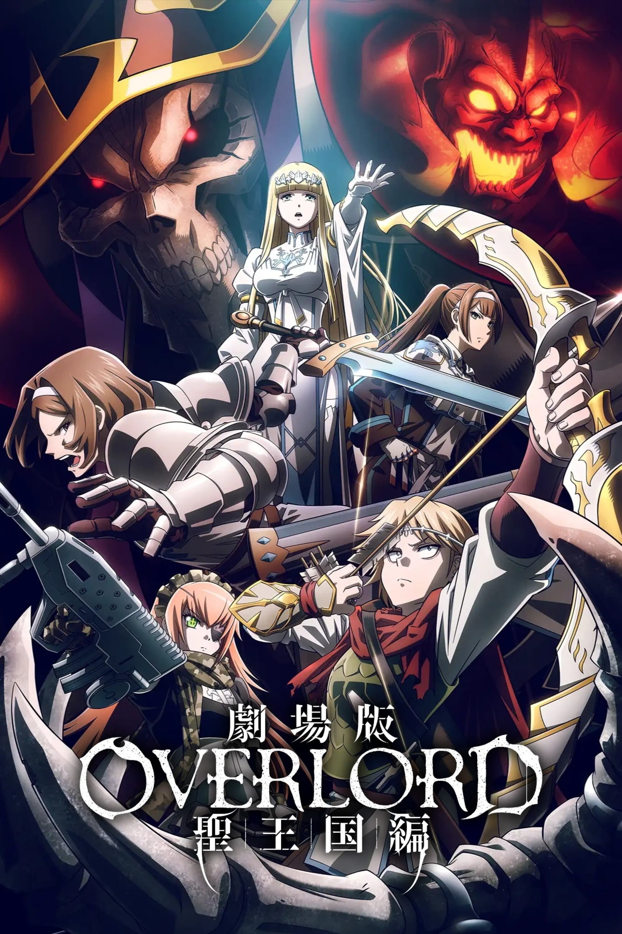 劇場版 OVERLORD 聖王国編