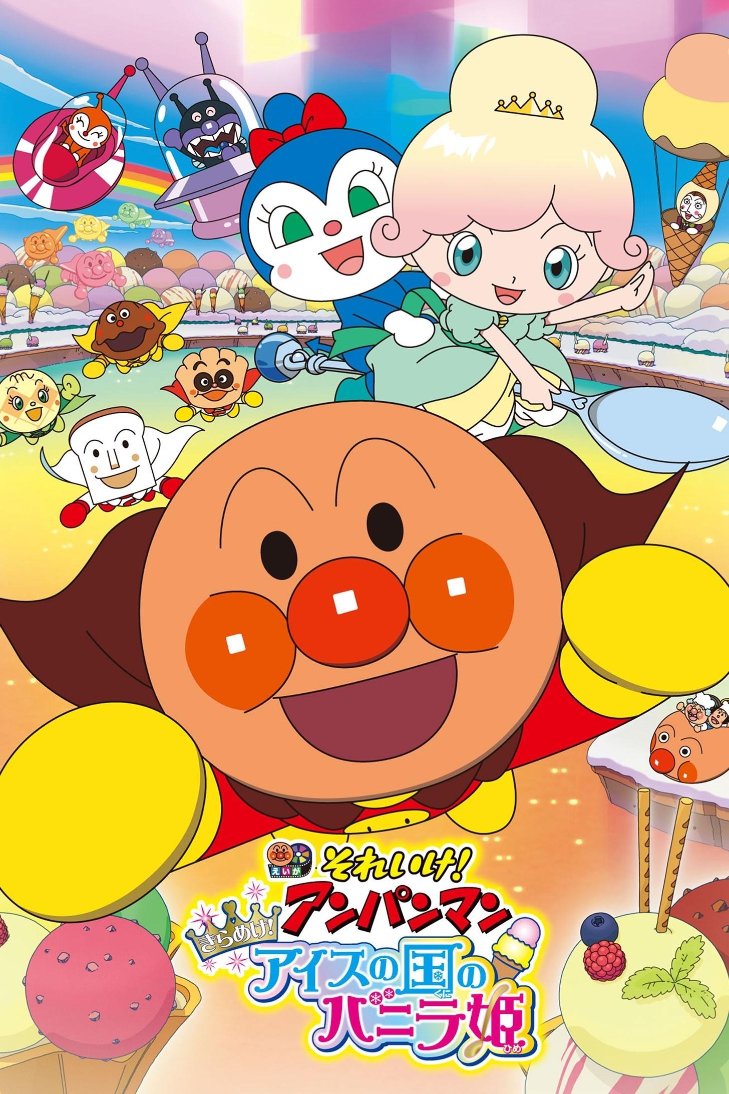 それいけ！アンパンマン きらめけ！アイスの国のバニラ姫