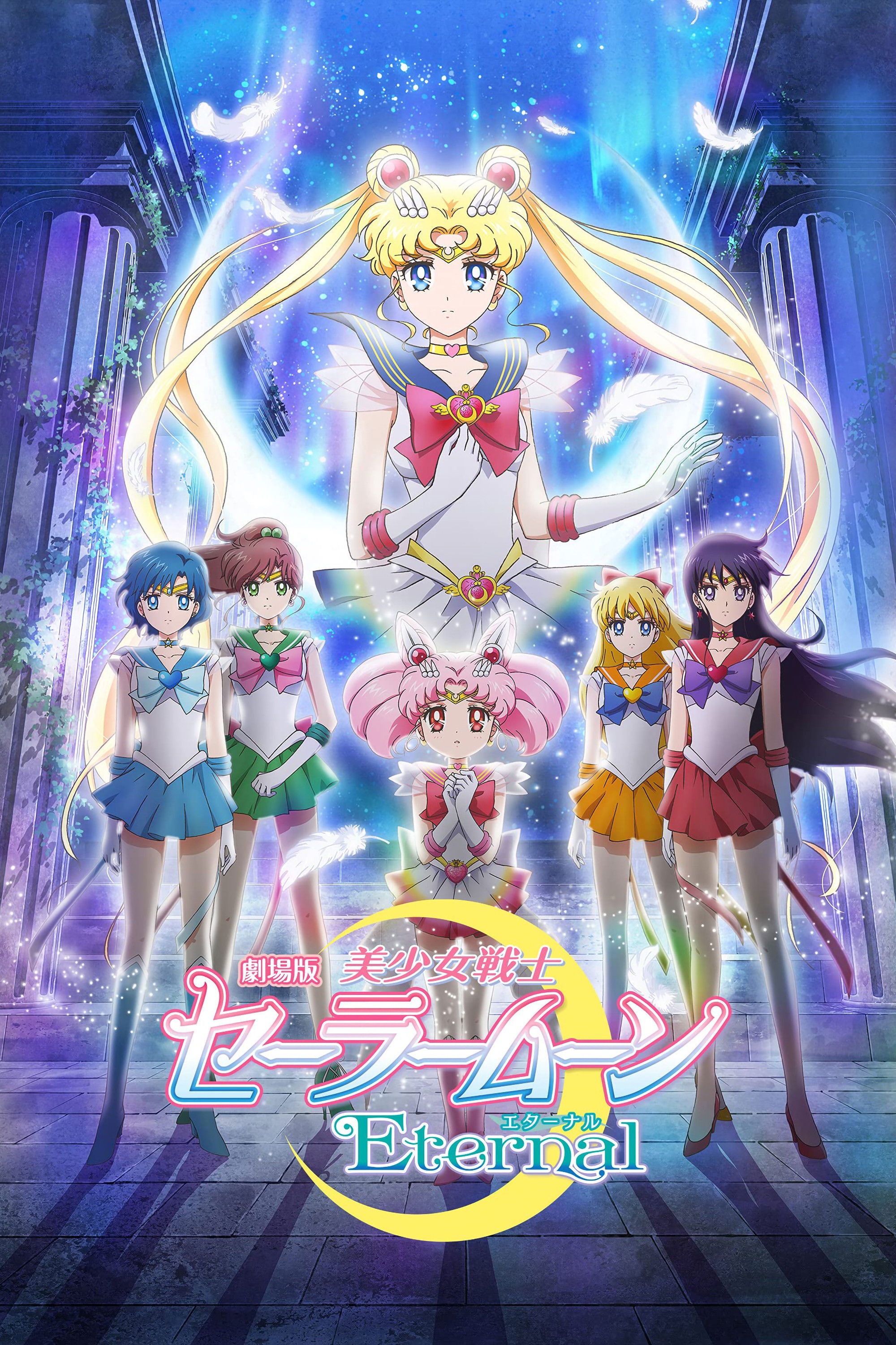 美少女戦士セーラームーンEternal