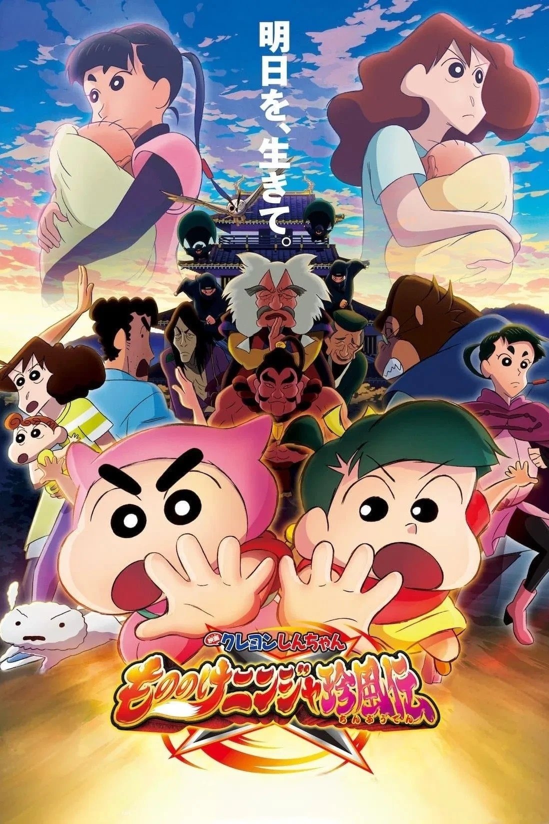 映画クレヨンしんちゃん もののけニンジャ珍風伝
