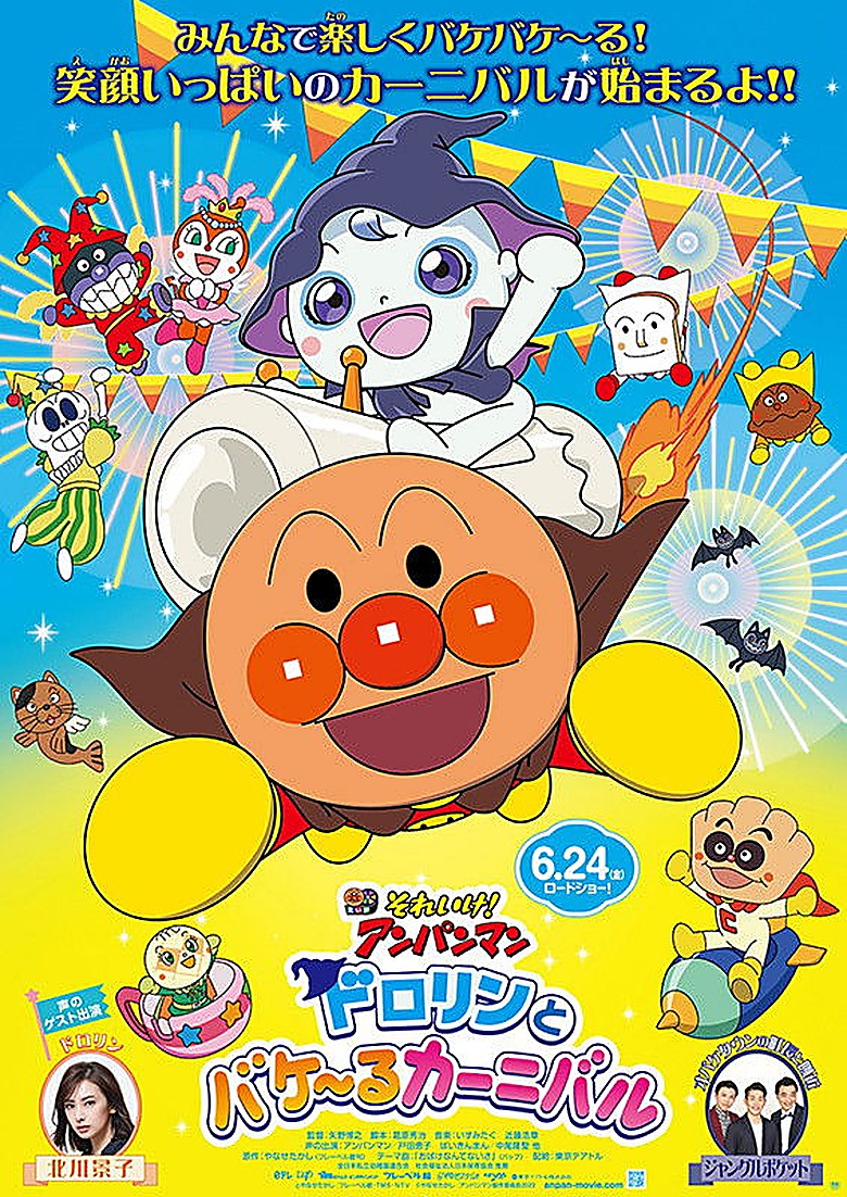 それいけ！アンパンマン ドロリンとバケ〜るカーニバル