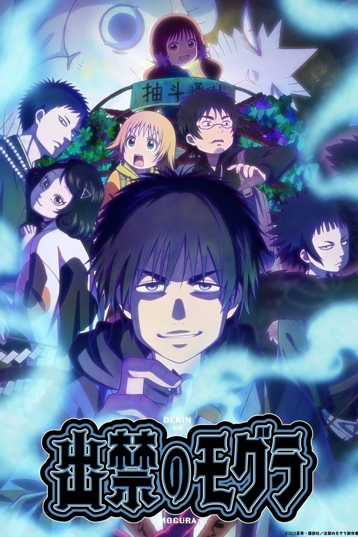 出禁のモグラ