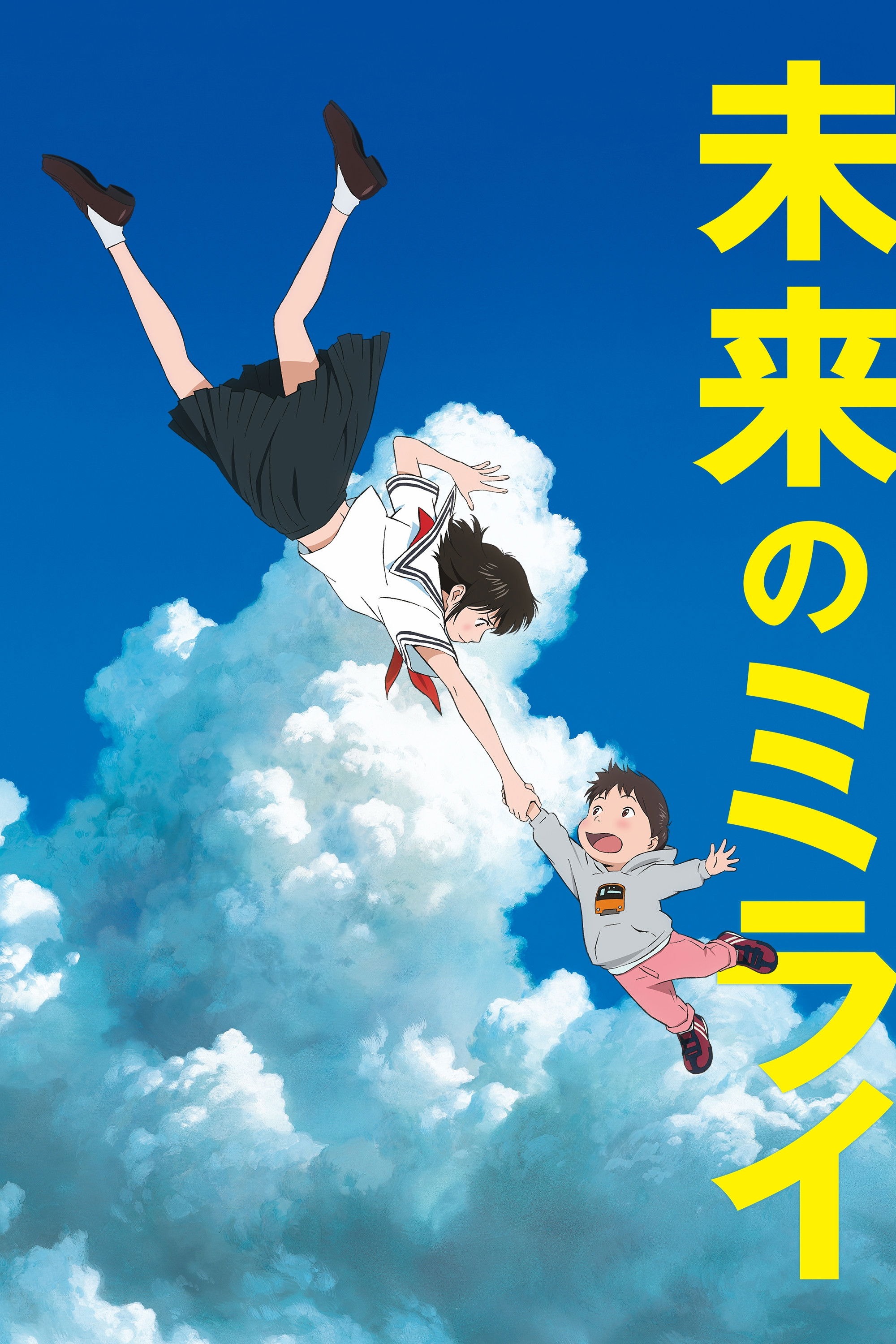 未来のミライ