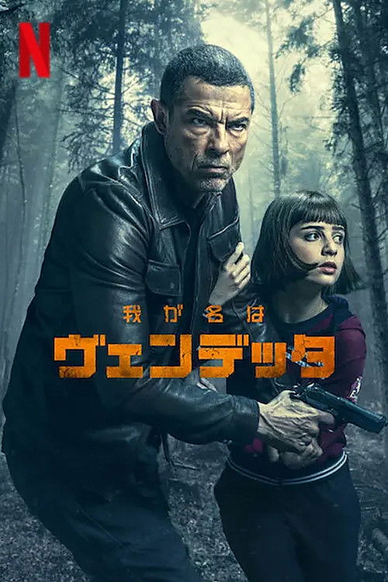 マイ・ネーム・イズ・ヴェンデッタ