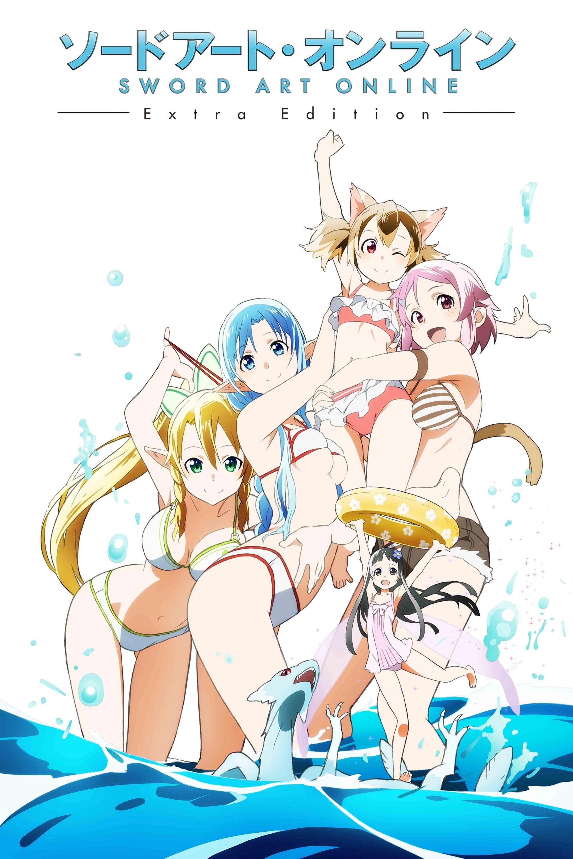 ソードアート・オンライン Extra Edition