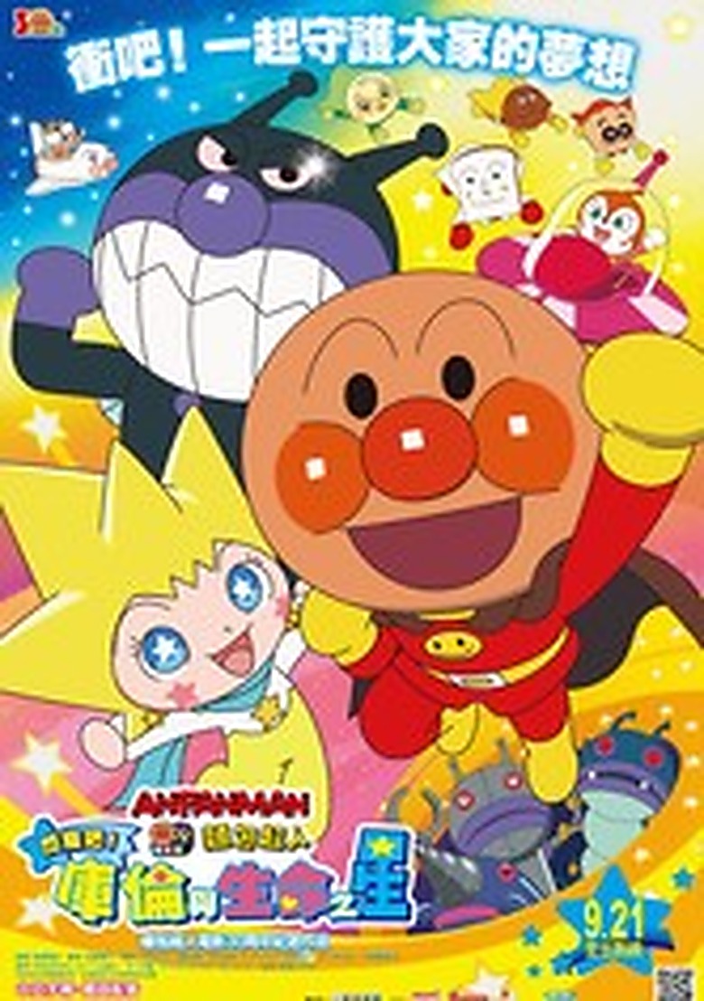 それいけ！アンパンマン きらめけ！クルンといのちの星