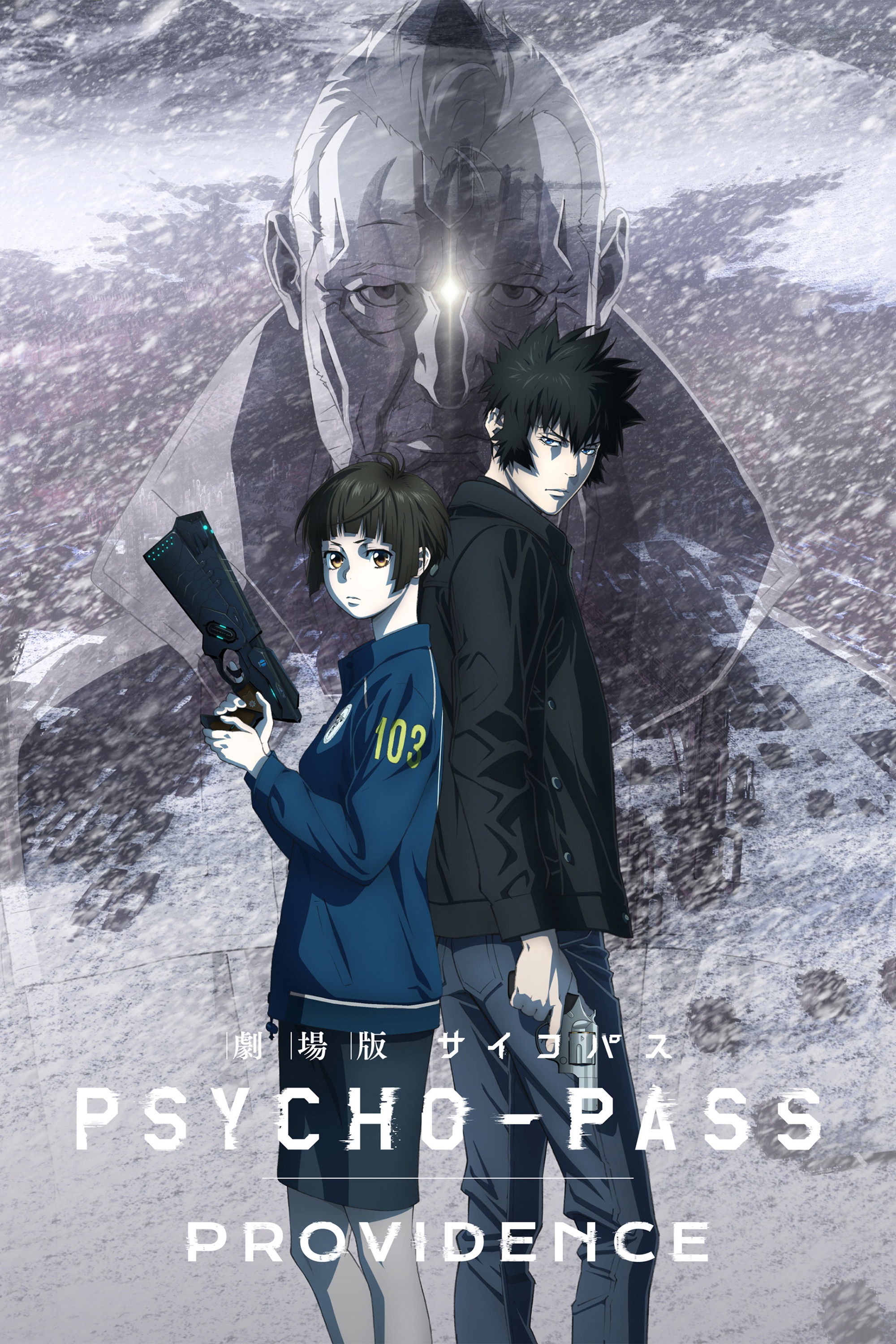 PSYCHO-PASS サイコパス PROVIDENCE