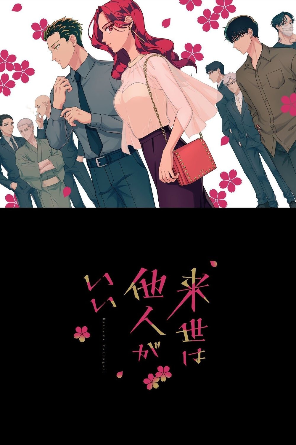 来世は他人がいい