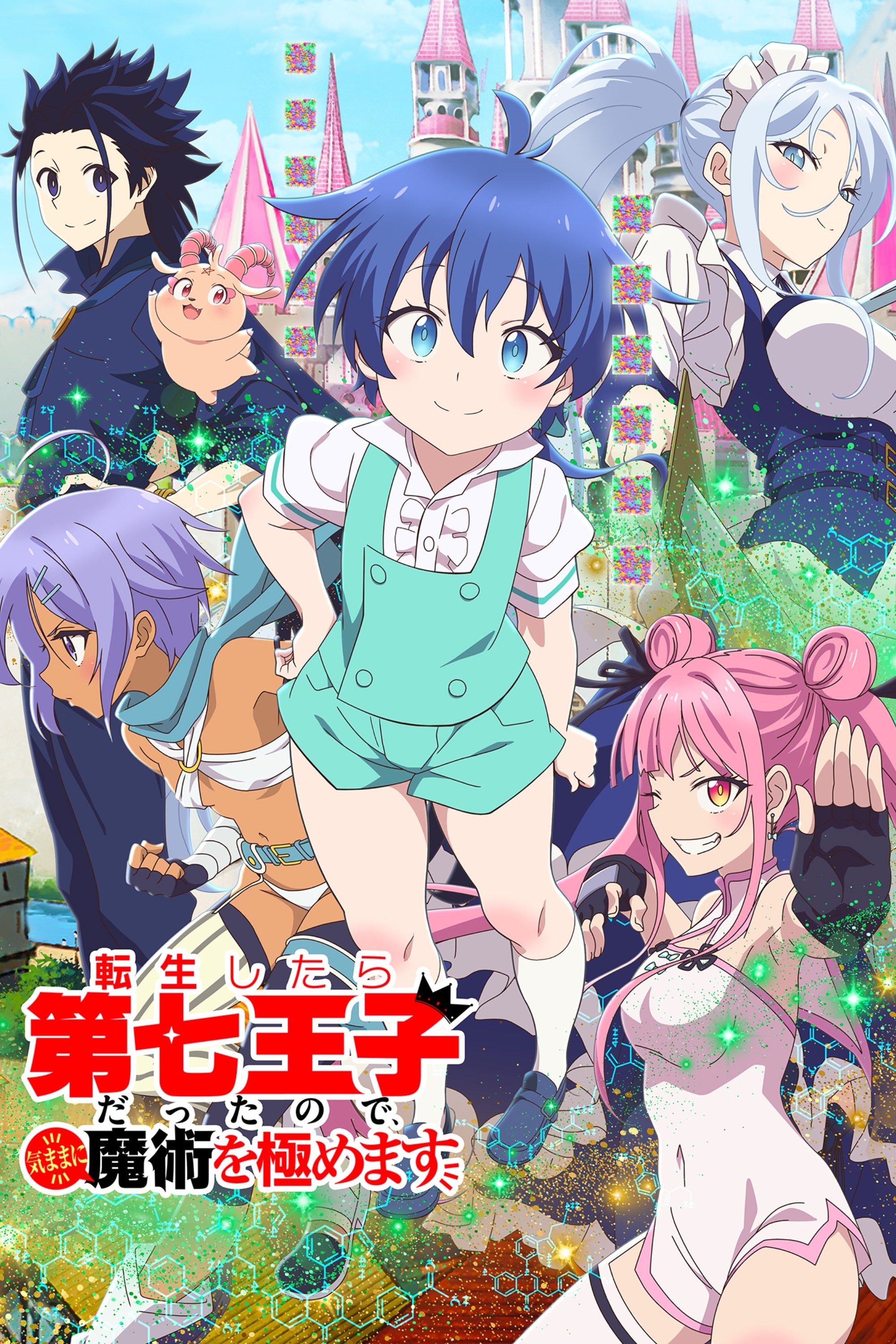転生したら第七王子だったので、気ままに魔術を極めます 第2期