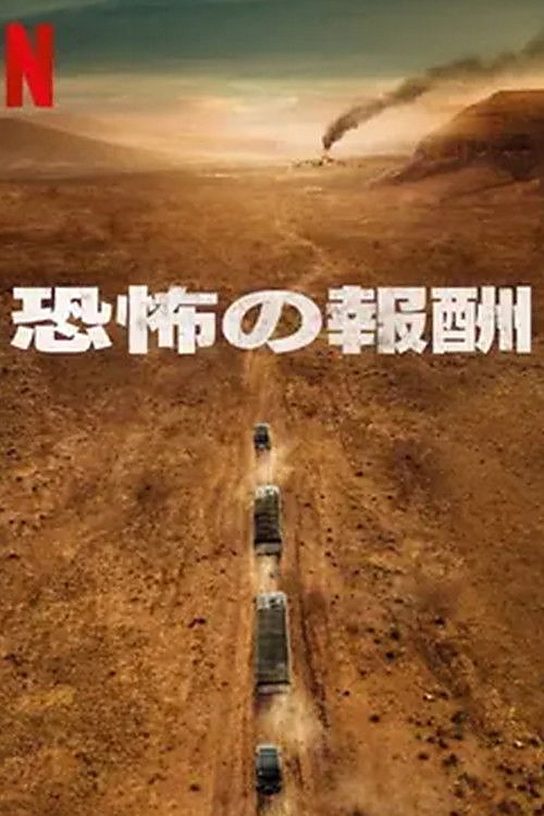 恐怖の報酬