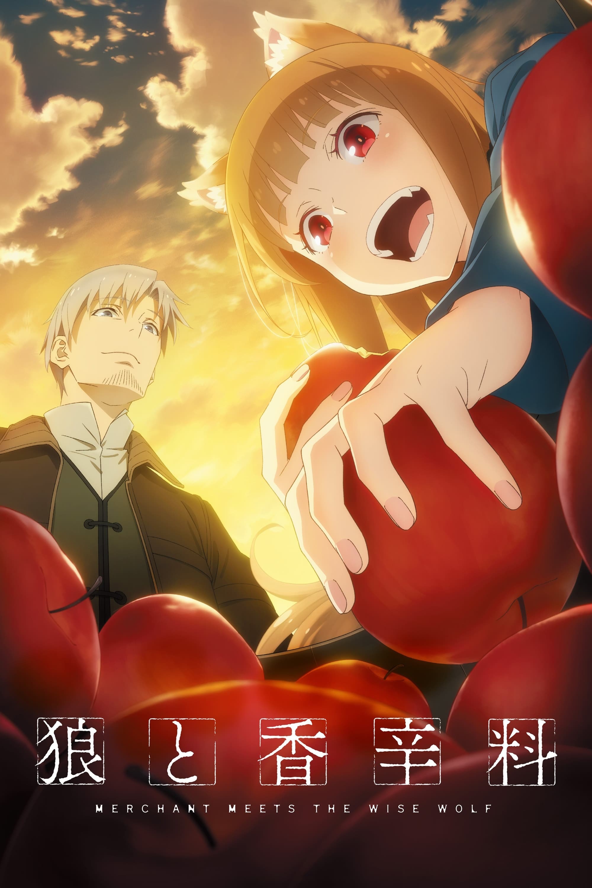 狼と香辛料: Merchant Meets the Wise Wolf