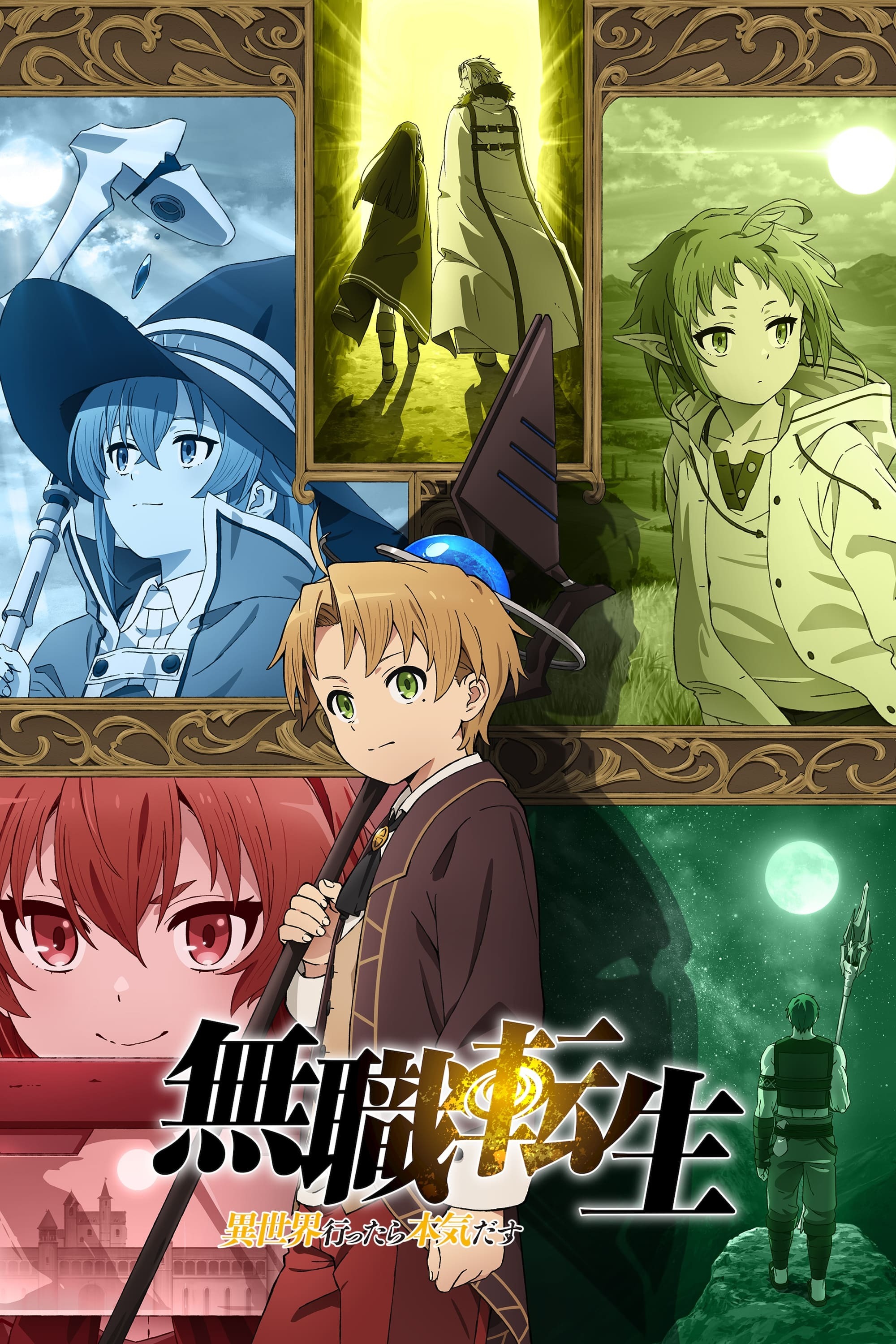 無職転生 ～異世界行ったら本気だす～ S01