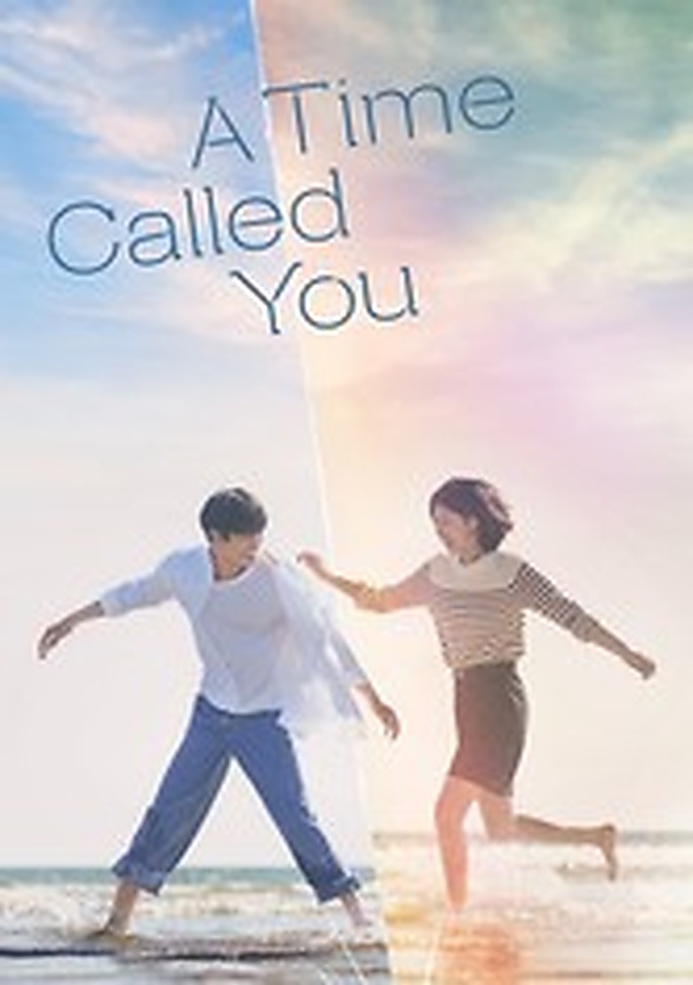 君の時間の中へ