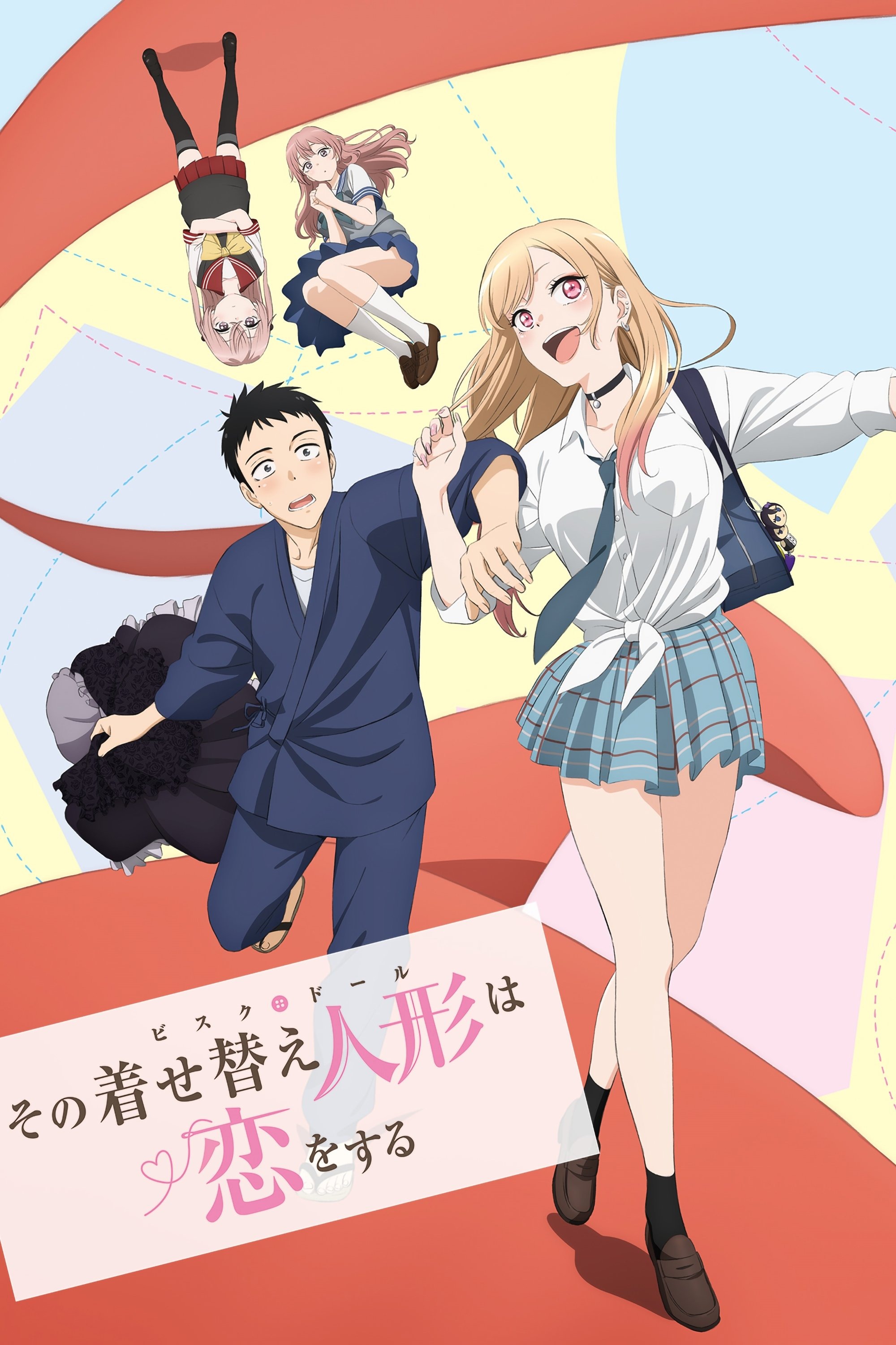その着せ替え人形は恋をする S01