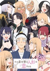 その着せ替え人形は恋をする S02