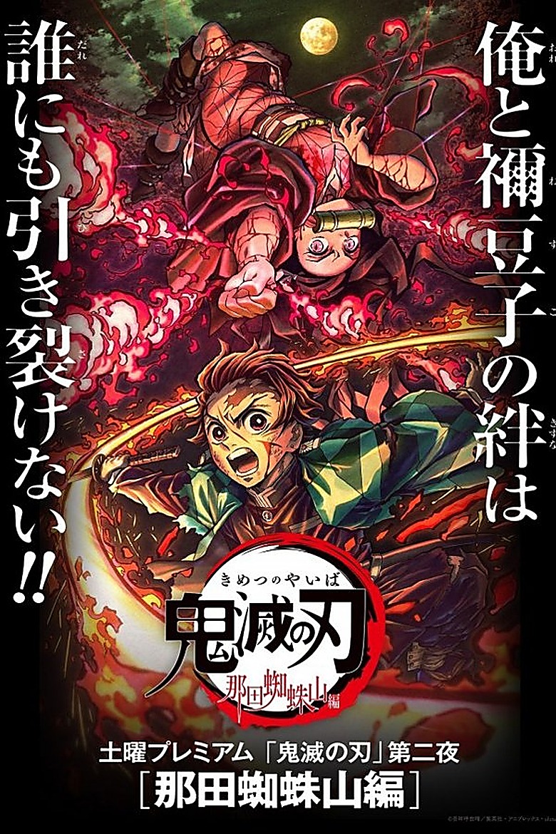 鬼滅の刃 S02