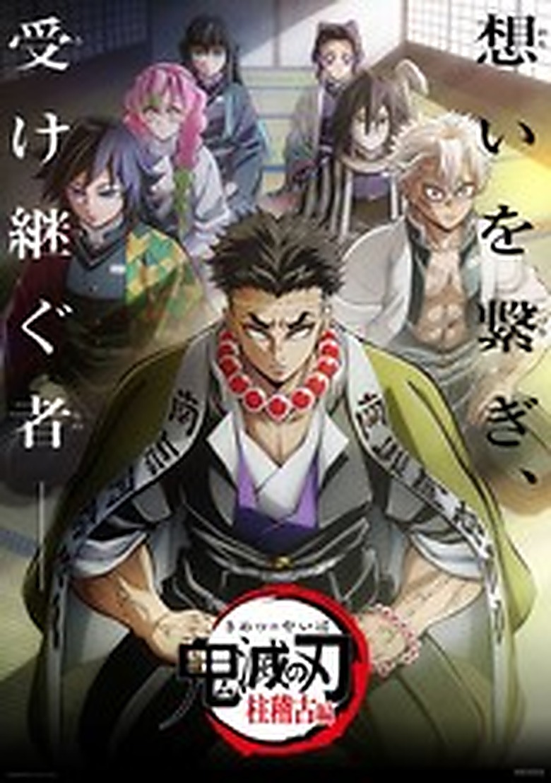 鬼滅の刃 S05
