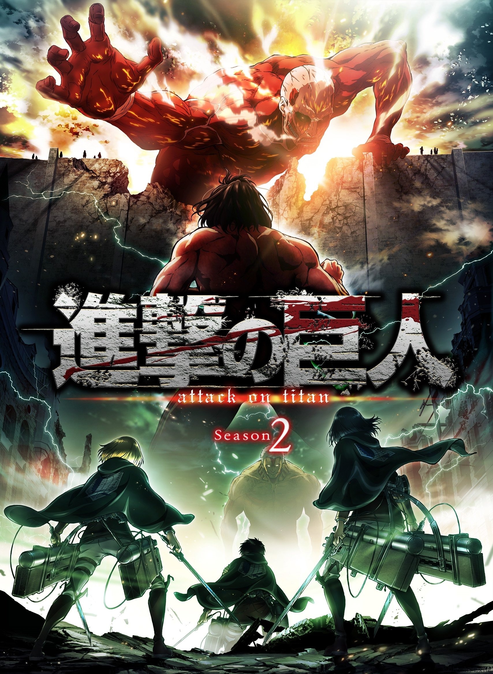 進撃の巨人 S02