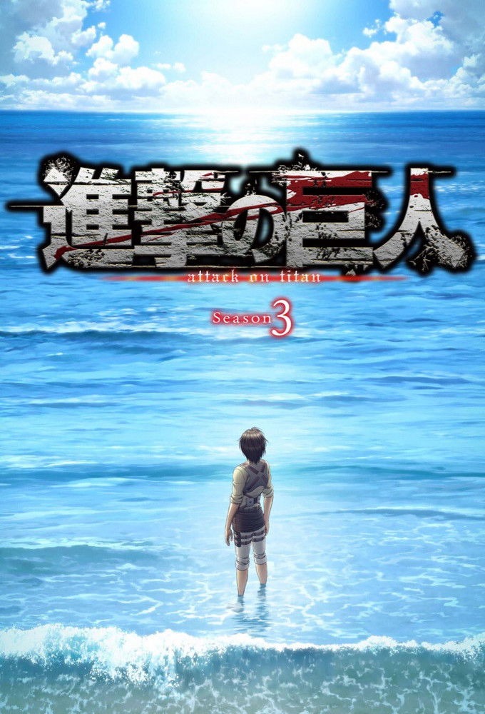 進撃の巨人 S04
