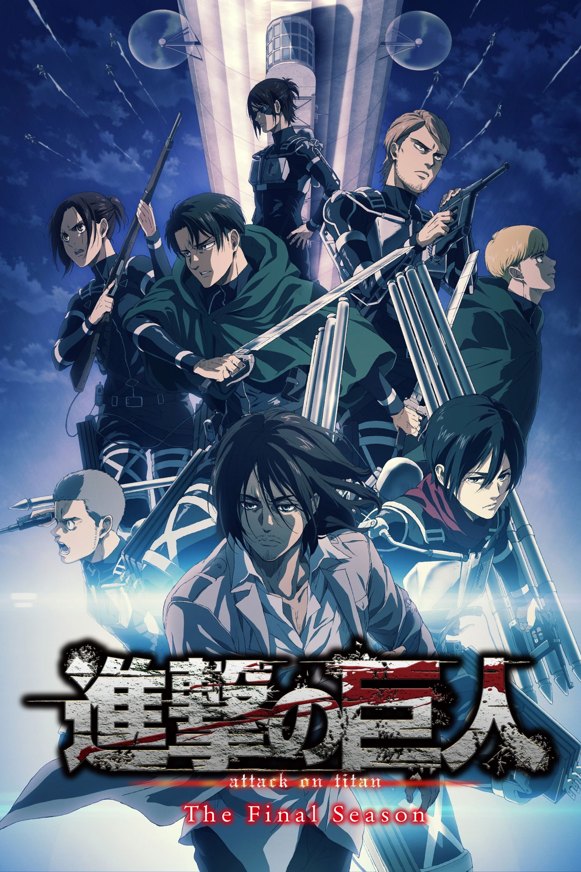 進撃の巨人 S07