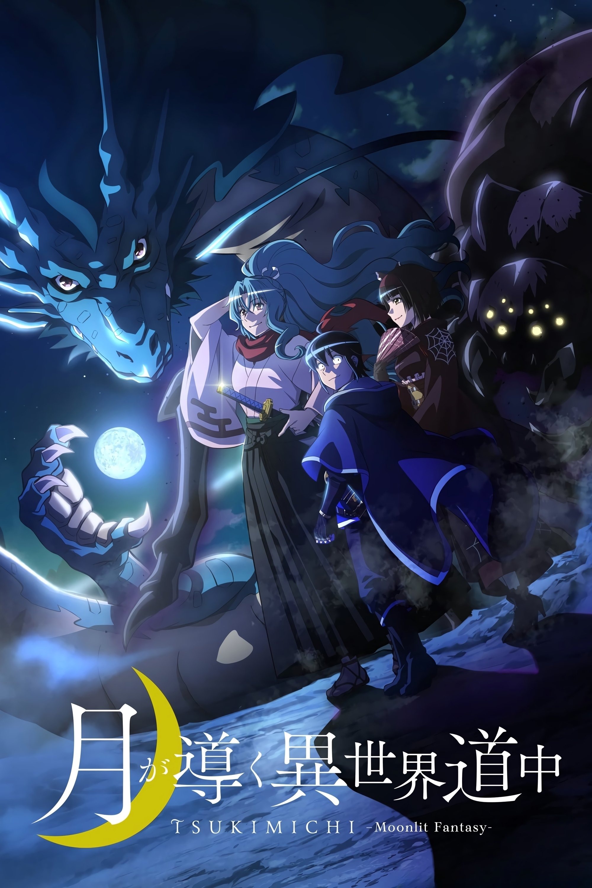 月が導く異世界道中 S01